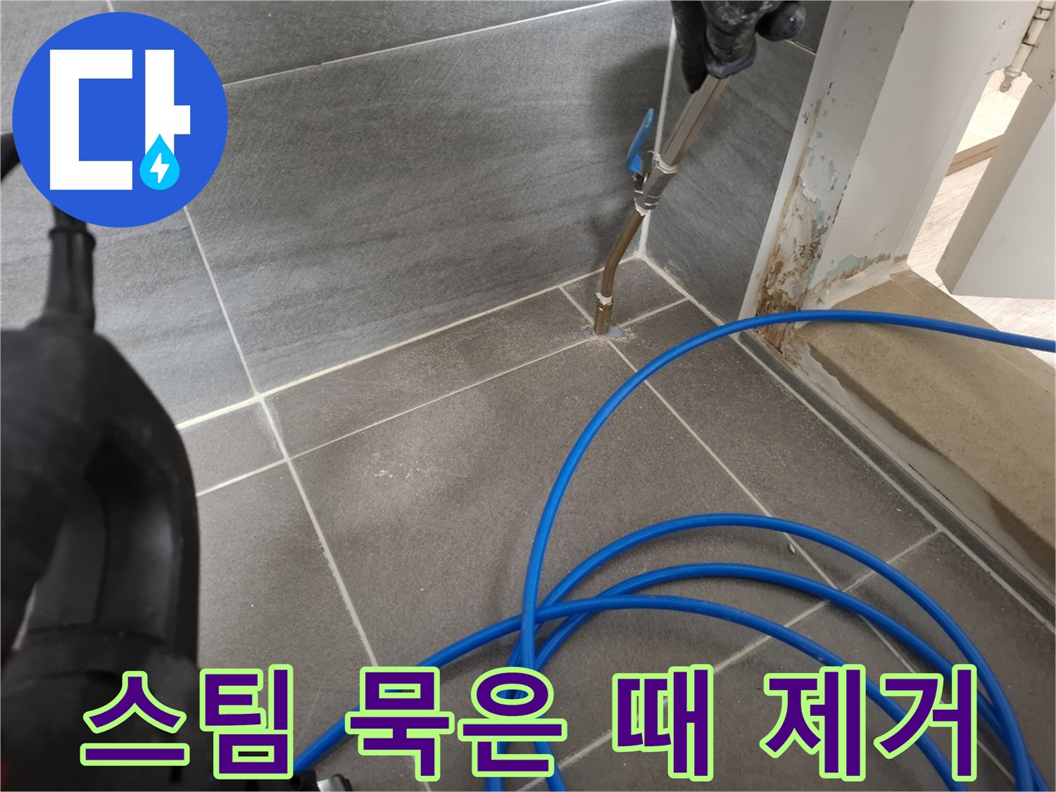 타일 틈새 고온 스팀 청소 - 묵은 때를 벗겨내고 누수 해결을 위한 준비를 마쳤습니다.