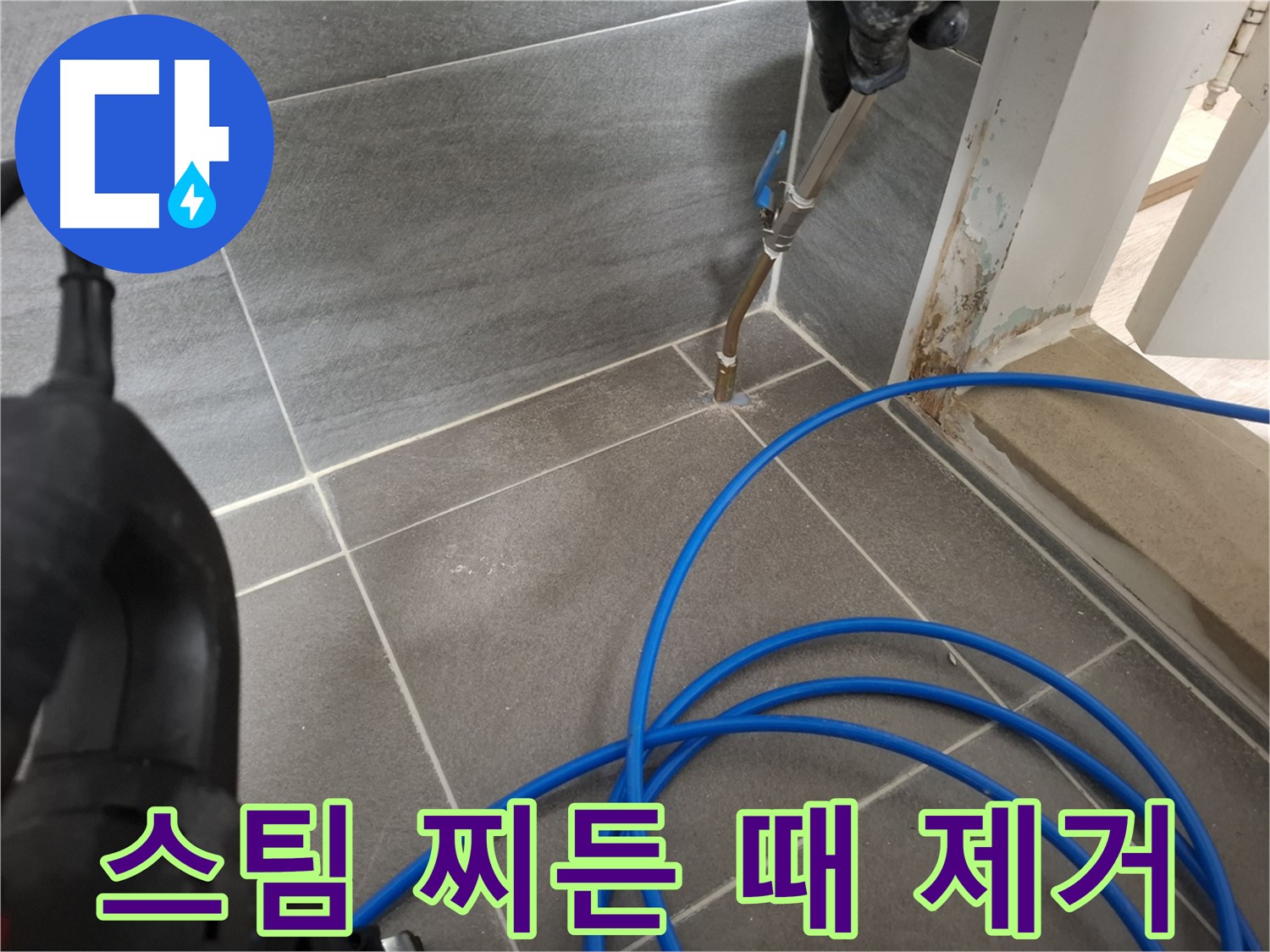 타일 틈새 고온 스팀 청소 - 찌든 때를 깨끗하게 제거하여 누수 원인을 제거하는 모습입니다.