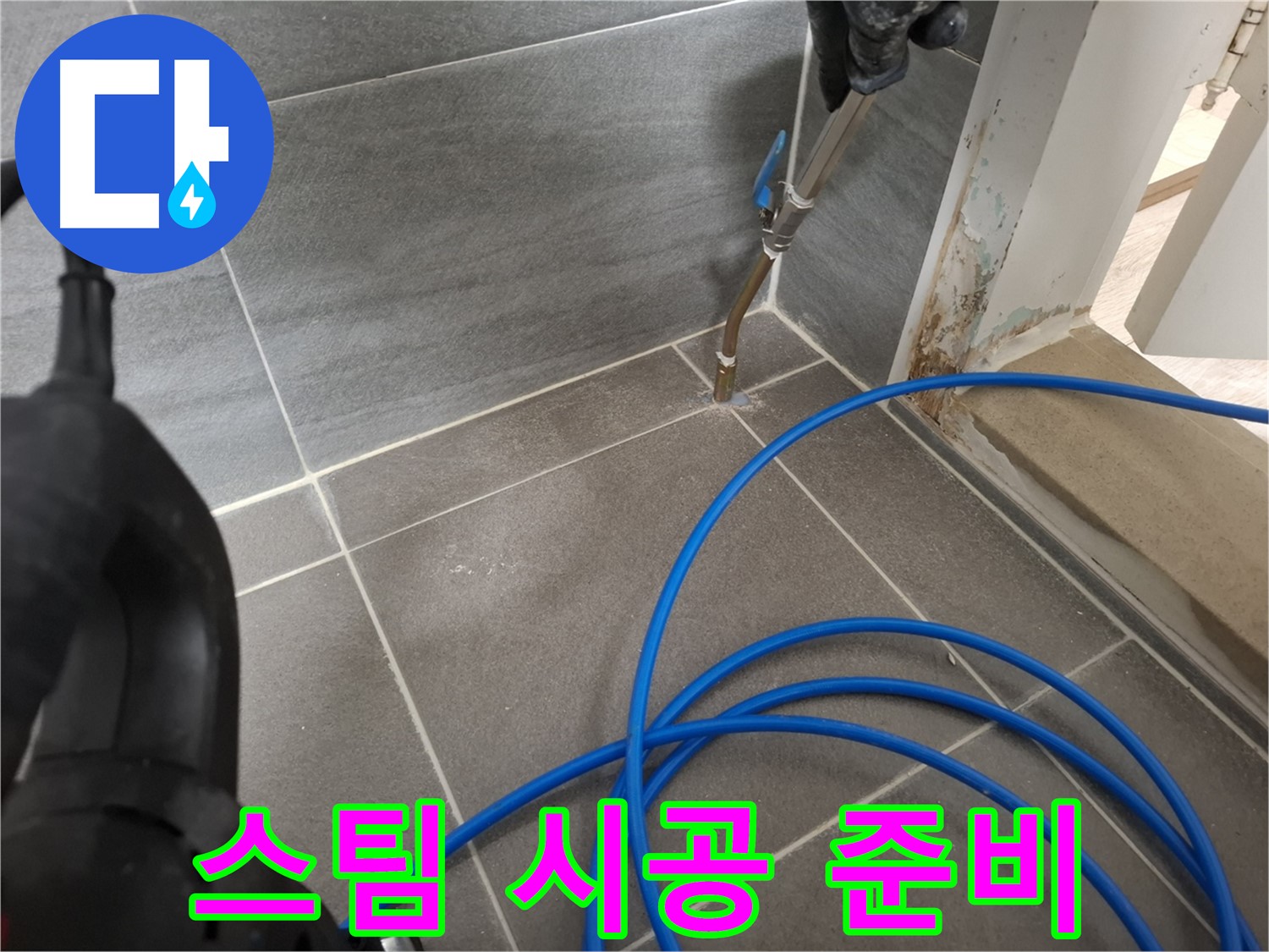 타일 틈새 스팀 청소 - 깨끗한 시공 준비를 위해 꼼꼼하게 틈새를 청소하는 모습입니다.
