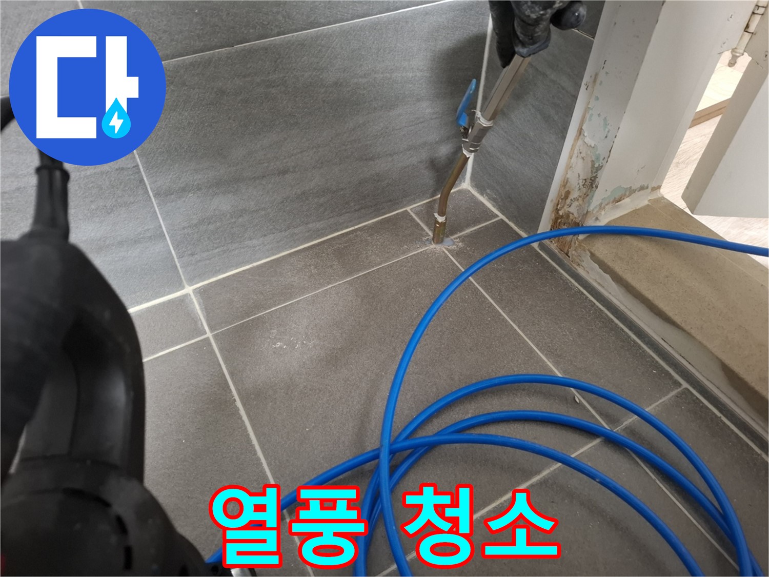 타일 틈새 열풍 건조 - 깨끗한 욕실을 위해 꼼꼼하게 습기를 제거하는 과정입니다.