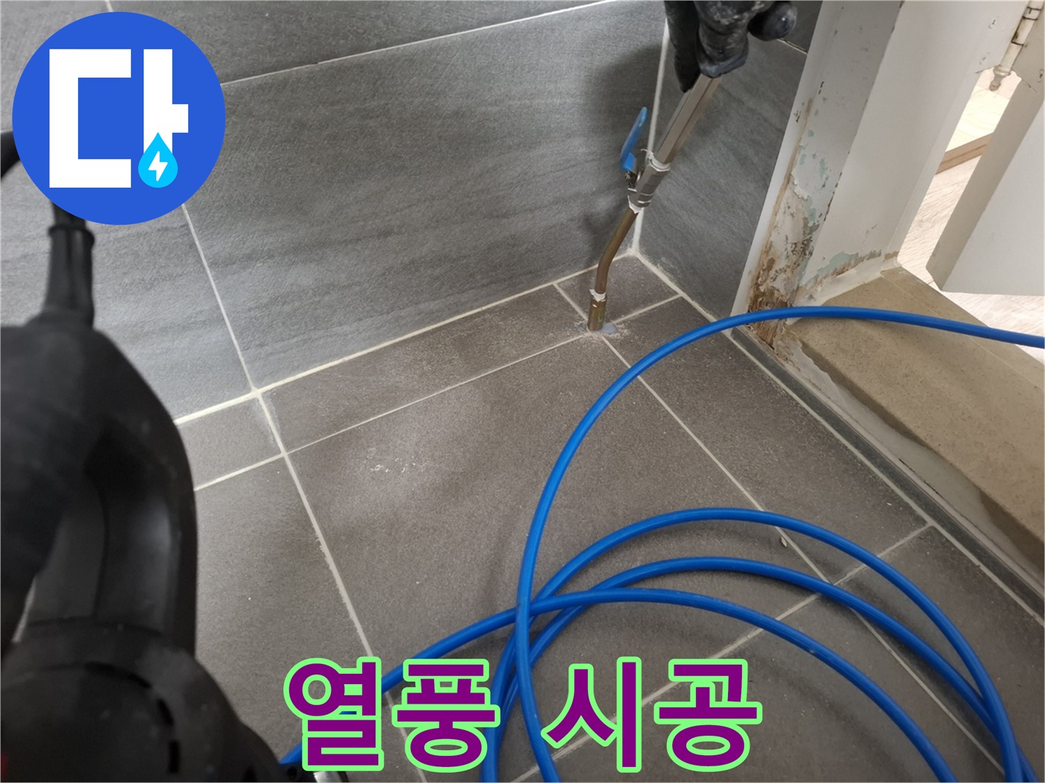 타일 틈새 열풍 건조 - 완벽한 습기 제거 후 시공을 진행하는 모습입니다.