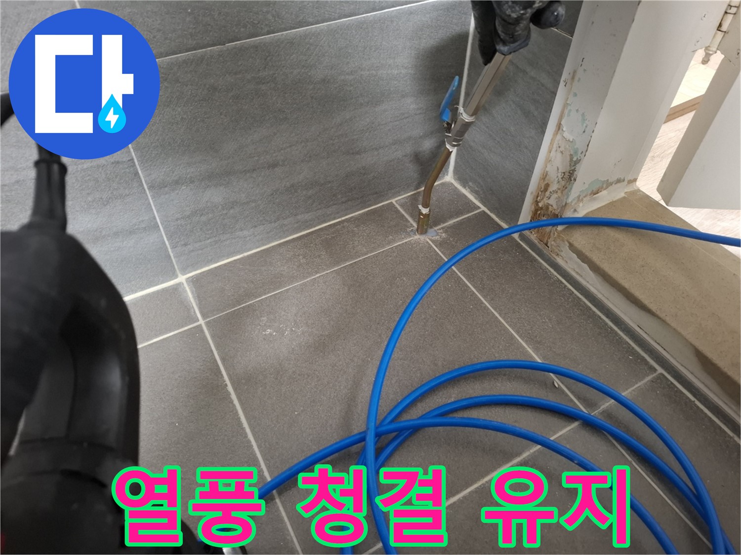 타일 틈새 열풍 건조 - 청결 유지를 위해 꼼꼼하게 습기를 제거하는 모습입니다.