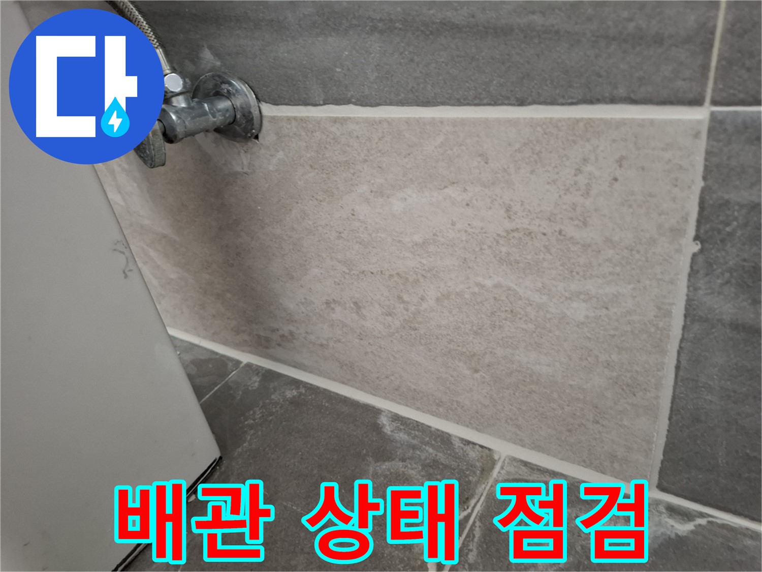 홍은동 누수 - 배관 상태 꼼꼼하게 점검