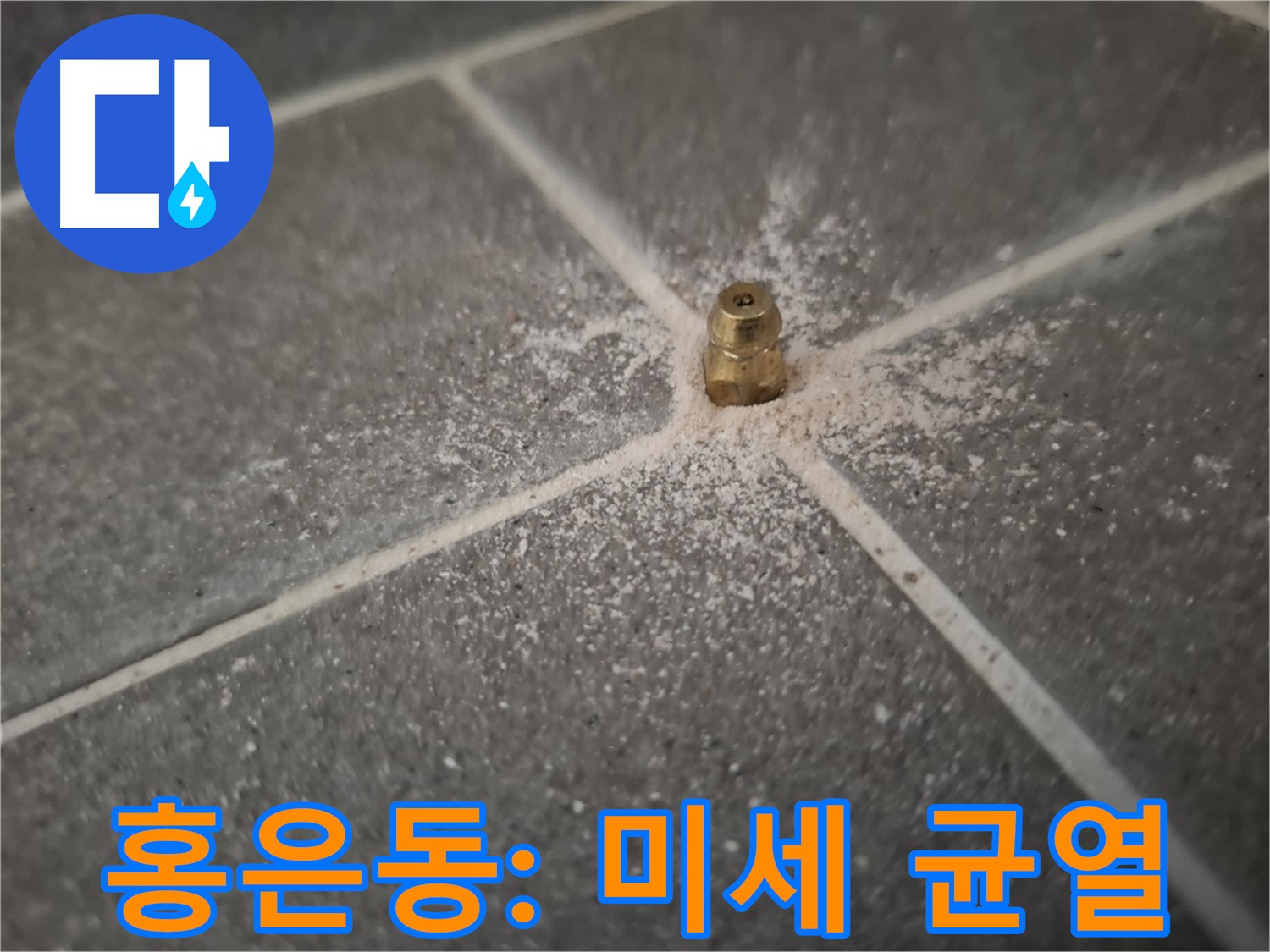 홍은동 누수 인젝션 포트 - 주변의 미세한 균열까지 꼼꼼하게 관찰