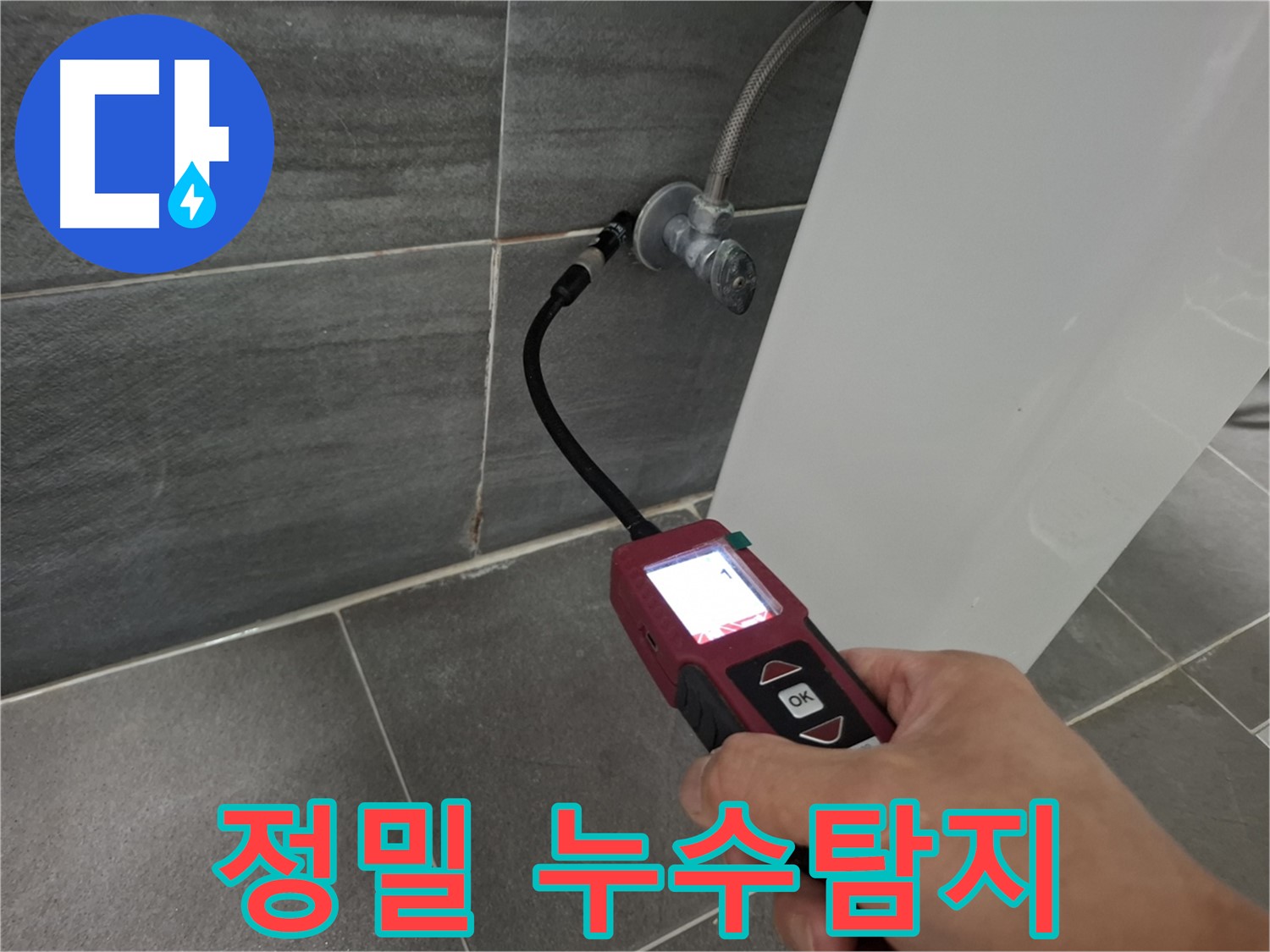 홍은동 빌라 누수 - 가스식 누수탐지기로 정밀하게 누수 지점 탐색