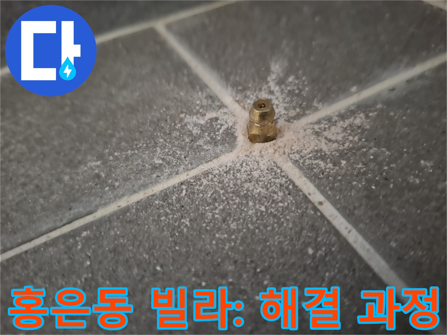 홍은동 빌라 누수 - 인젝션 포트 설치 후 누수 해결 과정 공개
