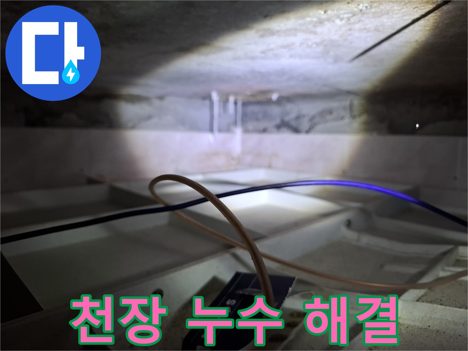 홍은동 빌라 누수 - 천장 누수 문제를 해결한 후의 모습입니다.