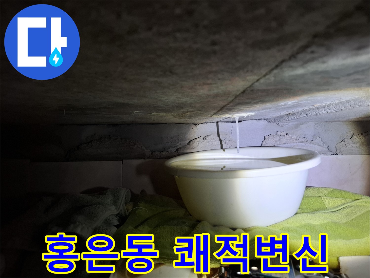 홍은동 빌라 누수 - 쾌적한 공간으로 변신