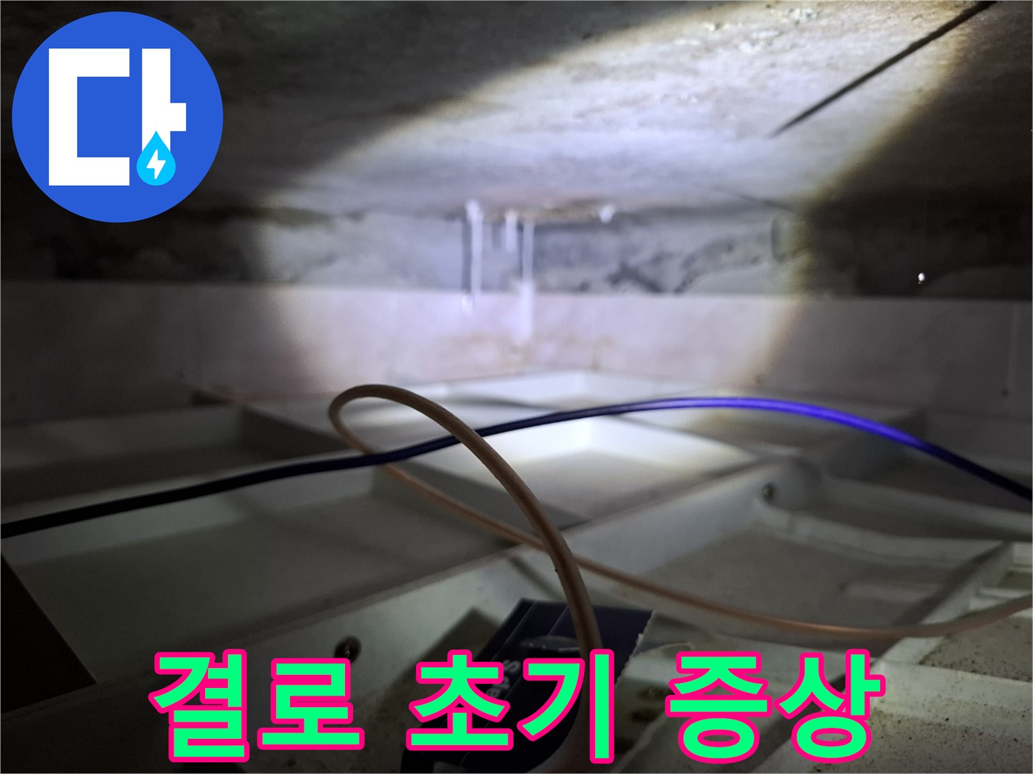 홍은동 빌라 천장 - 결로 초기 증상인 천장 물방울 맺힘