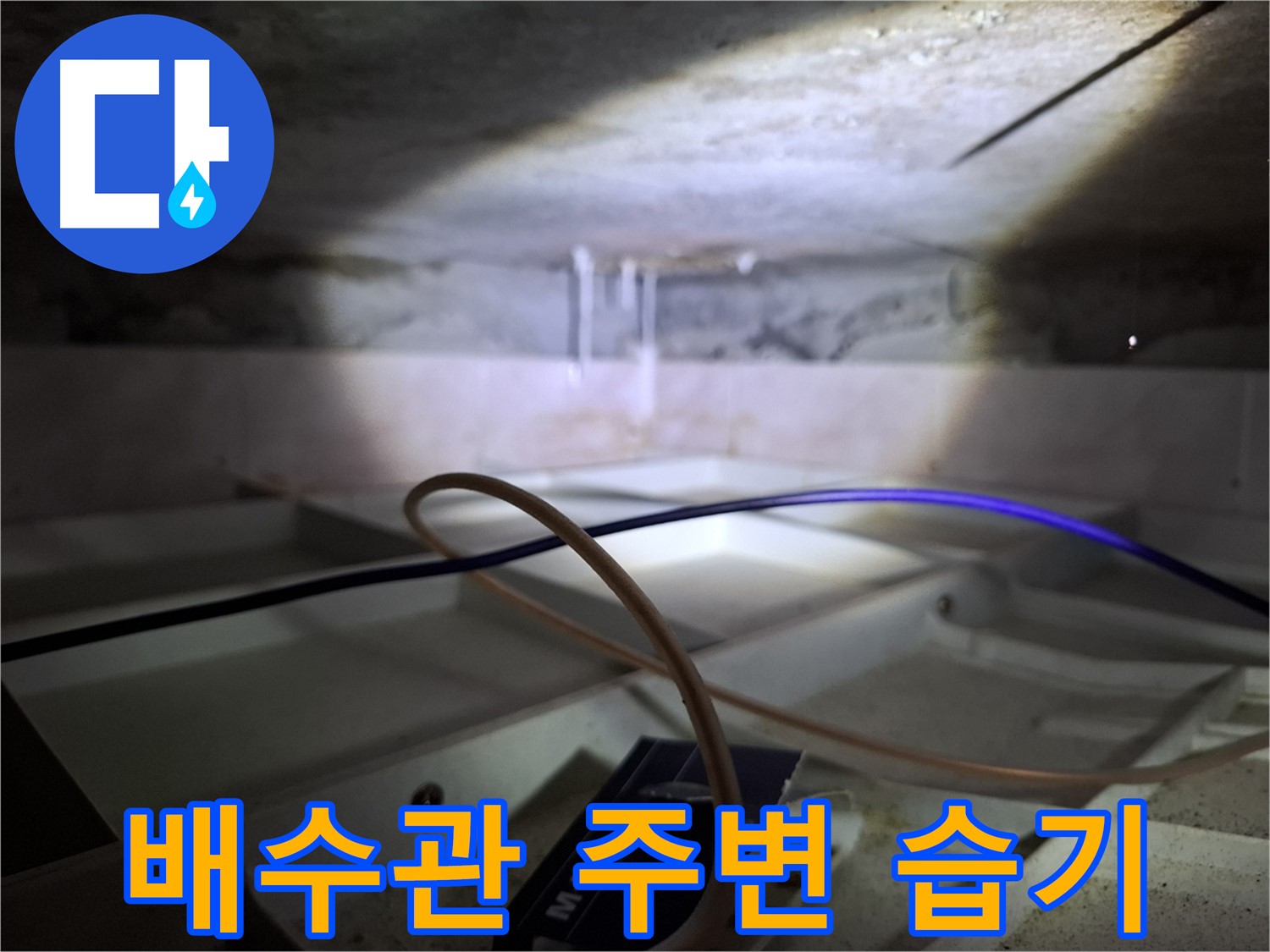 홍은동 빌라 천장 누수 - 배수관 주변 습기, 누수 초기 증상