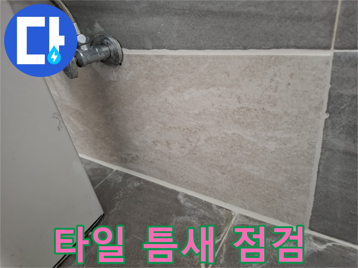 홍은동 타일 틈새 누수 점검 - 꼼꼼한 점검으로 숨겨진 원인까지 파악