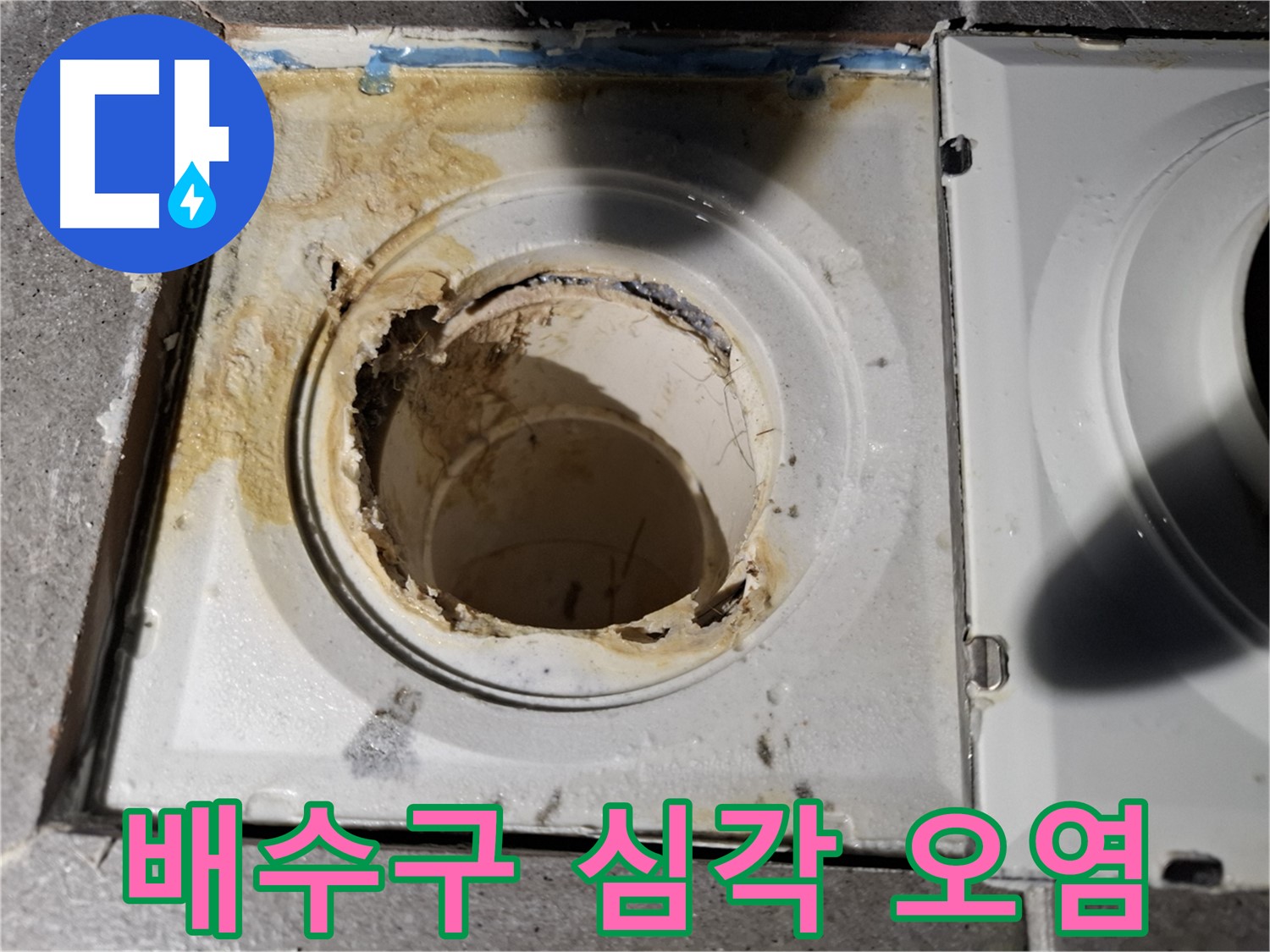 홍은동 홍은빌라 - 배수구 주변 심각 오염 - 긴급 점검