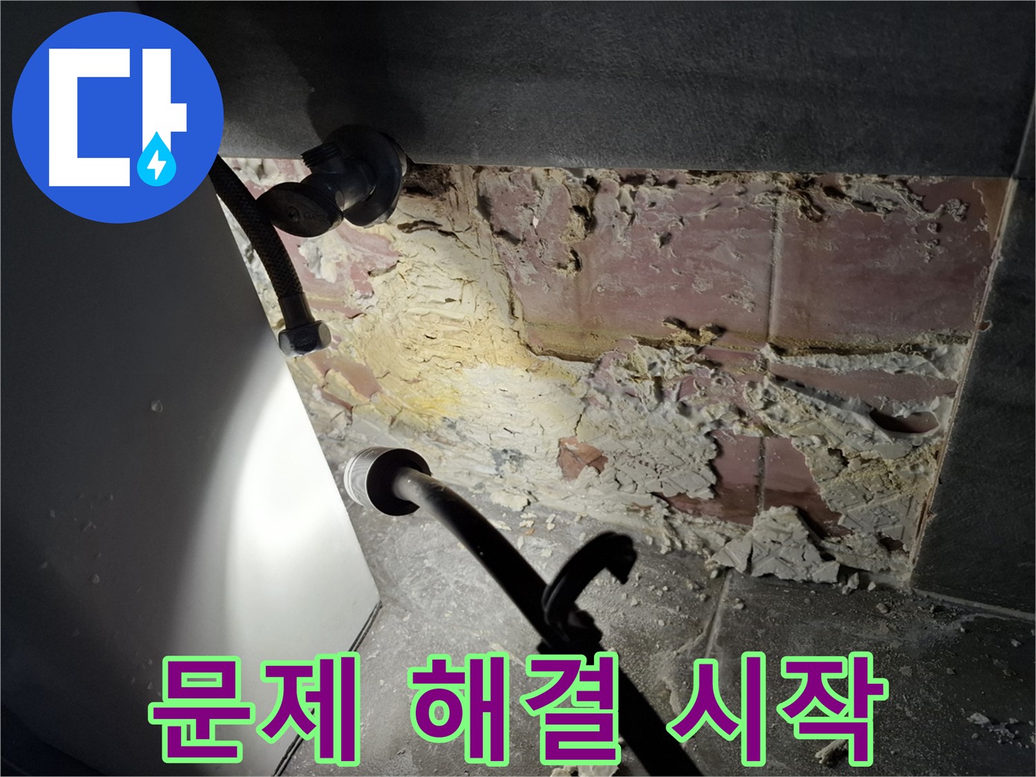 홍은빌라 누수 - 문제 해결을 위해 본격적으로 작업 시작!