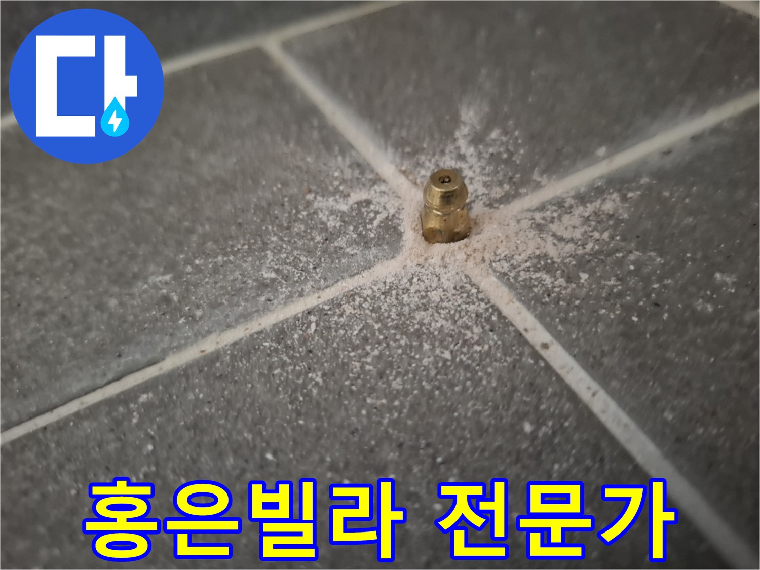 홍은빌라 누수 - 인젝션 포트 설치 전문가의 손길