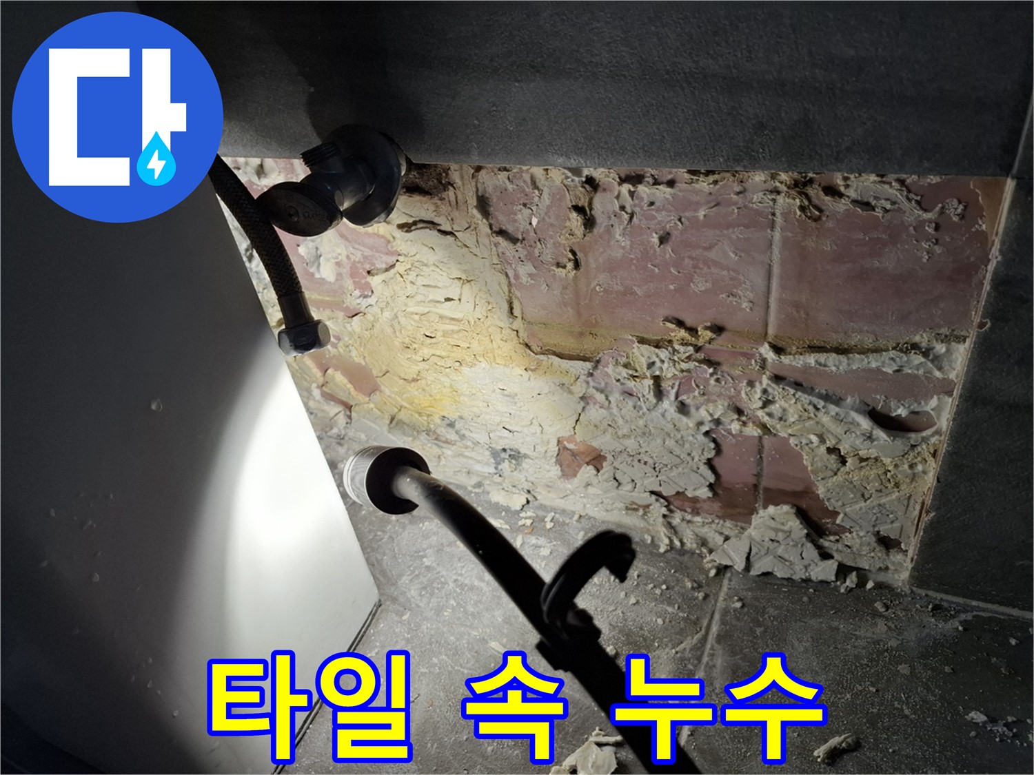 홍은빌라 누수 - 타일 속에 숨어있는 누수 지점을 찾아냈습니다.