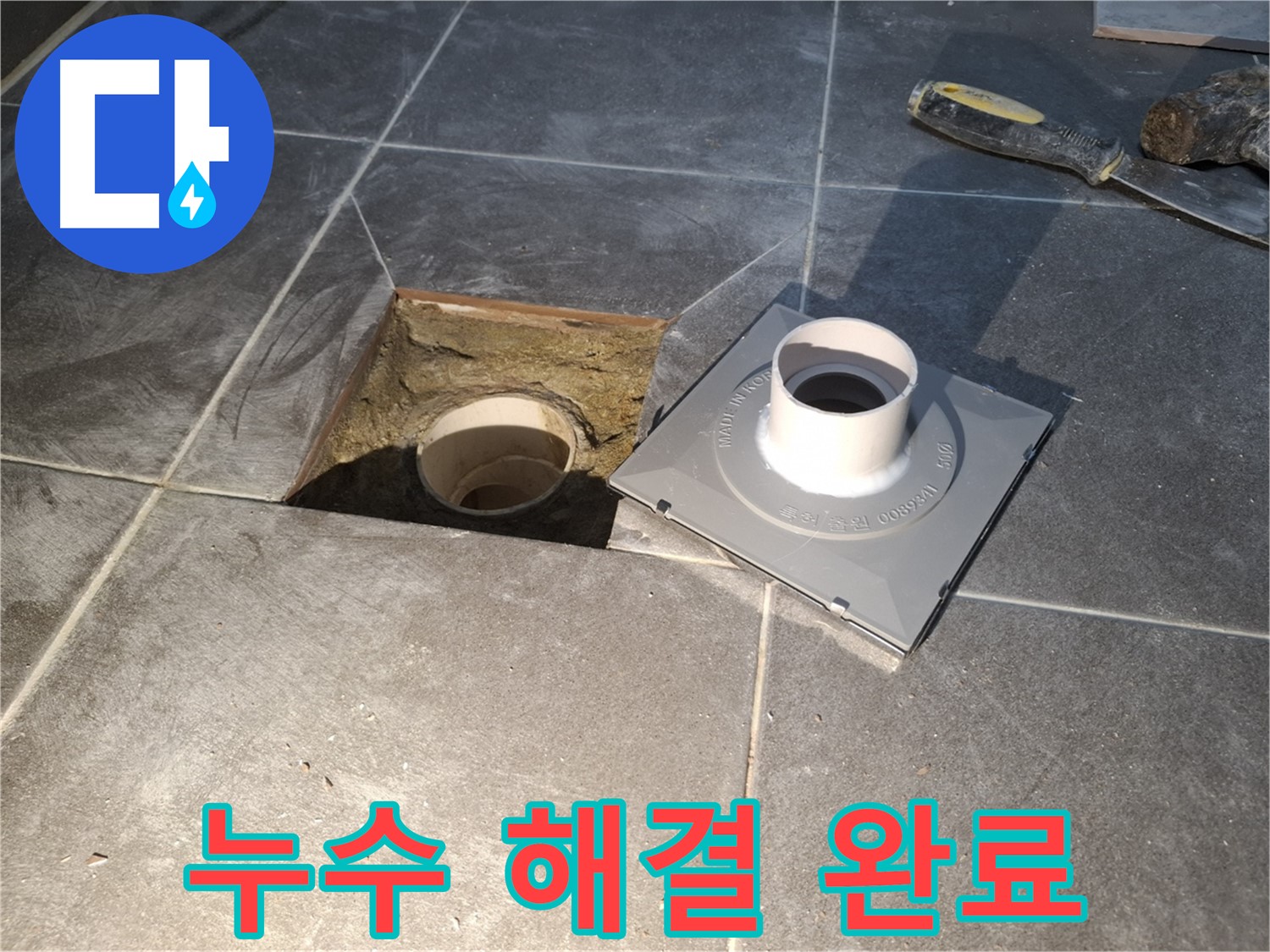 홍은빌라 누수 해결 - 전문 기술로 누수 문제를 완벽하게 해결했습니다.