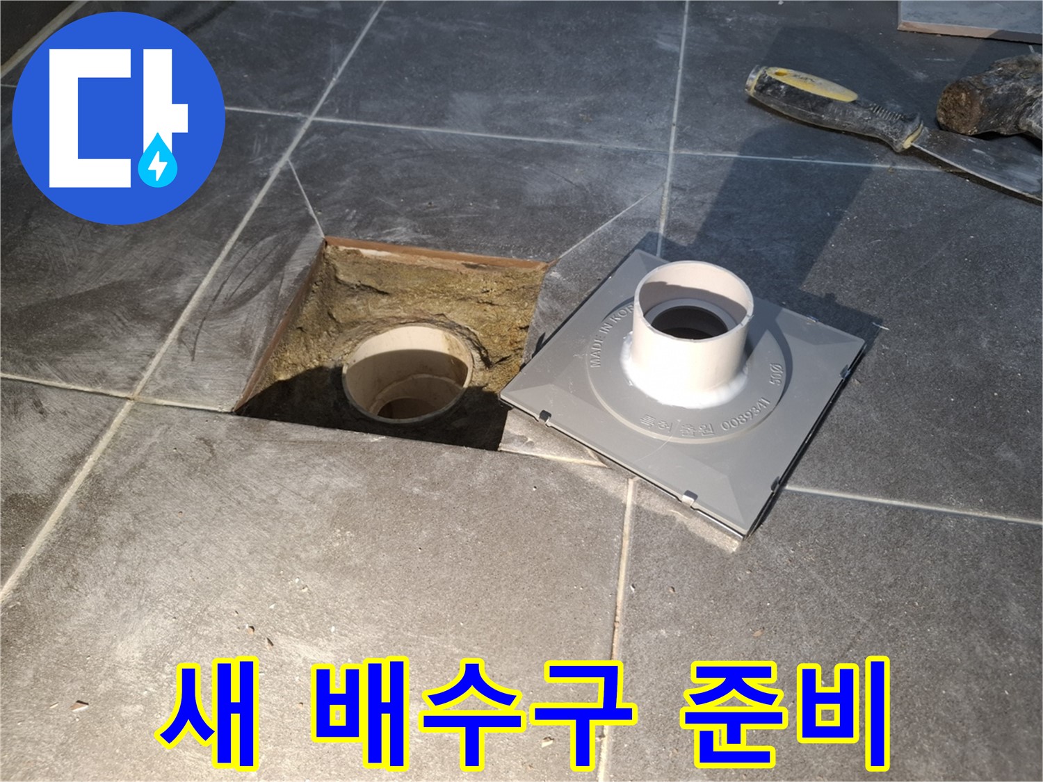 홍은빌라 새 배수구 준비 - 새 배수구 설치를 위해 필요한 모든 자재와 장비를 준비했습니다.