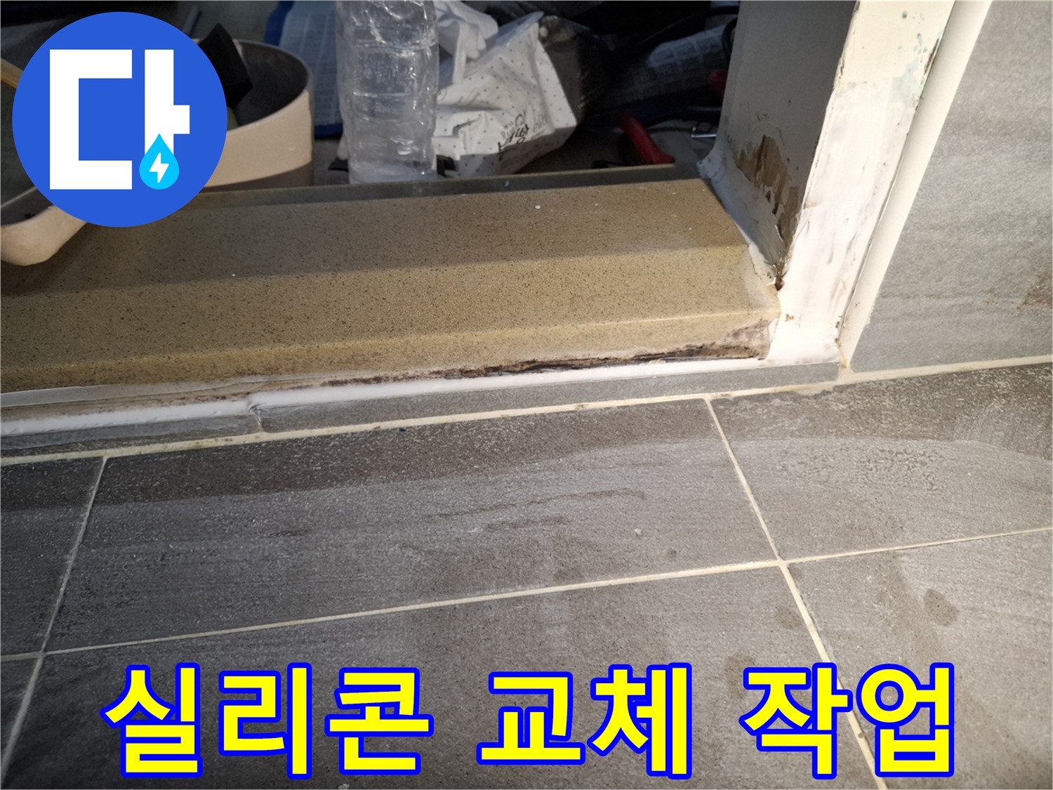 홍은빌라 욕실 문턱 누수 - 노후된 실리콘 교체로 누수 해결