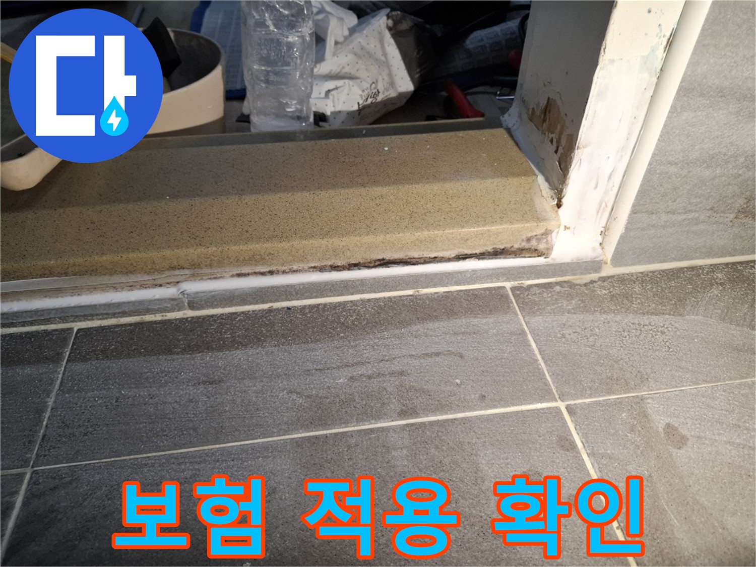 홍은빌라 욕실 문턱 누수 - 누수 보험 적용 가능 여부 확인