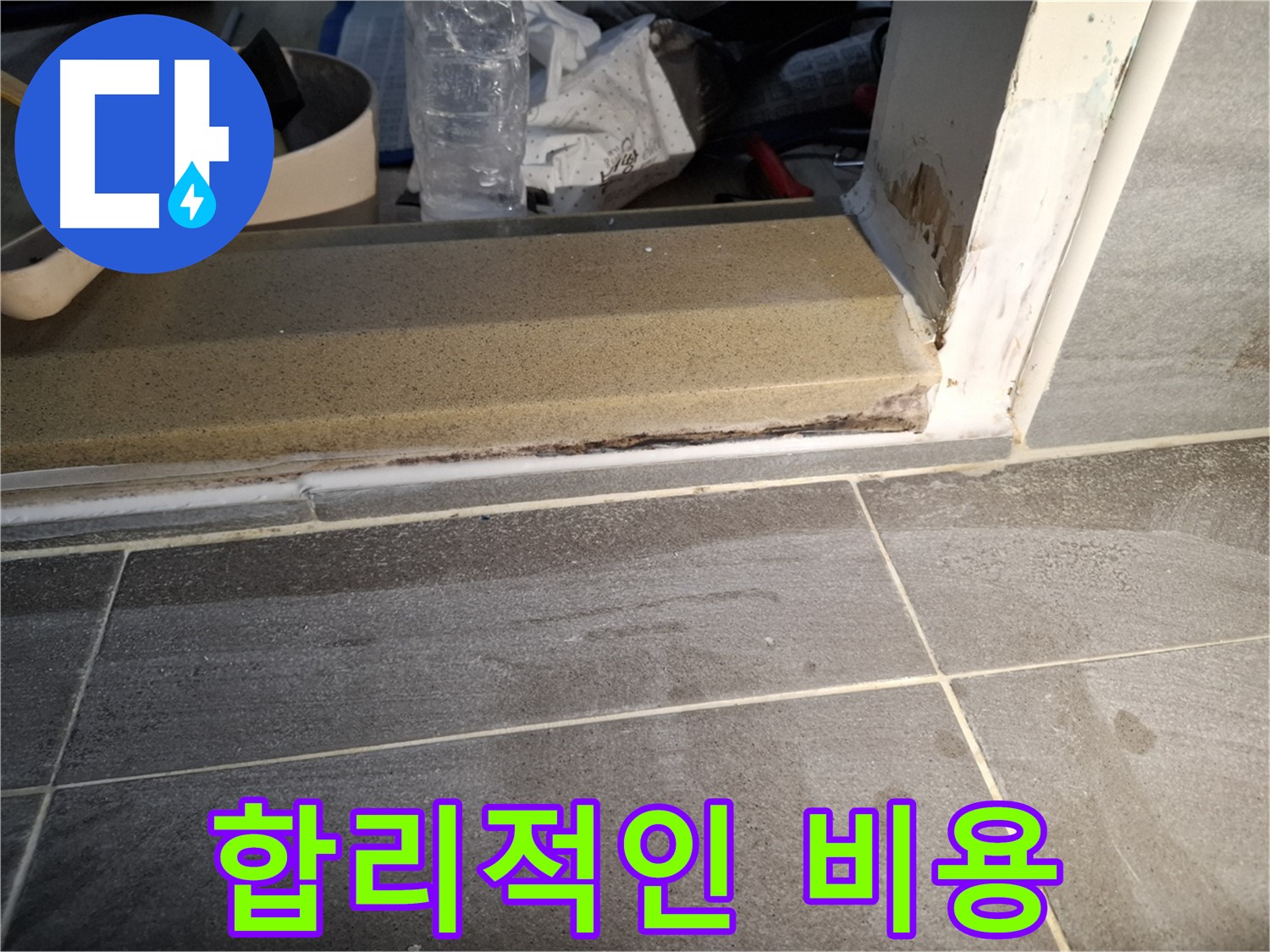 홍은빌라 욕실 문턱 누수 - 합리적인 비용으로 누수 해결