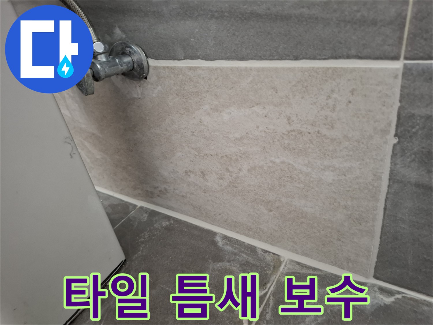 홍은빌라 욕실 타일 틈새 보수 - 꼼꼼한 작업으로 누수 완벽 차단