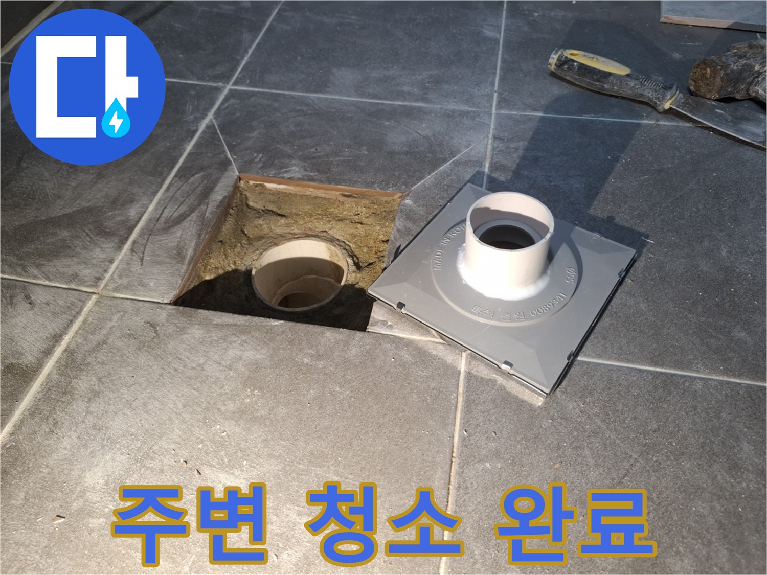 홍은빌라 주변 청소 완료 - 새 배수구 설치를 위해 주변을 깨끗하게 청소했습니다.