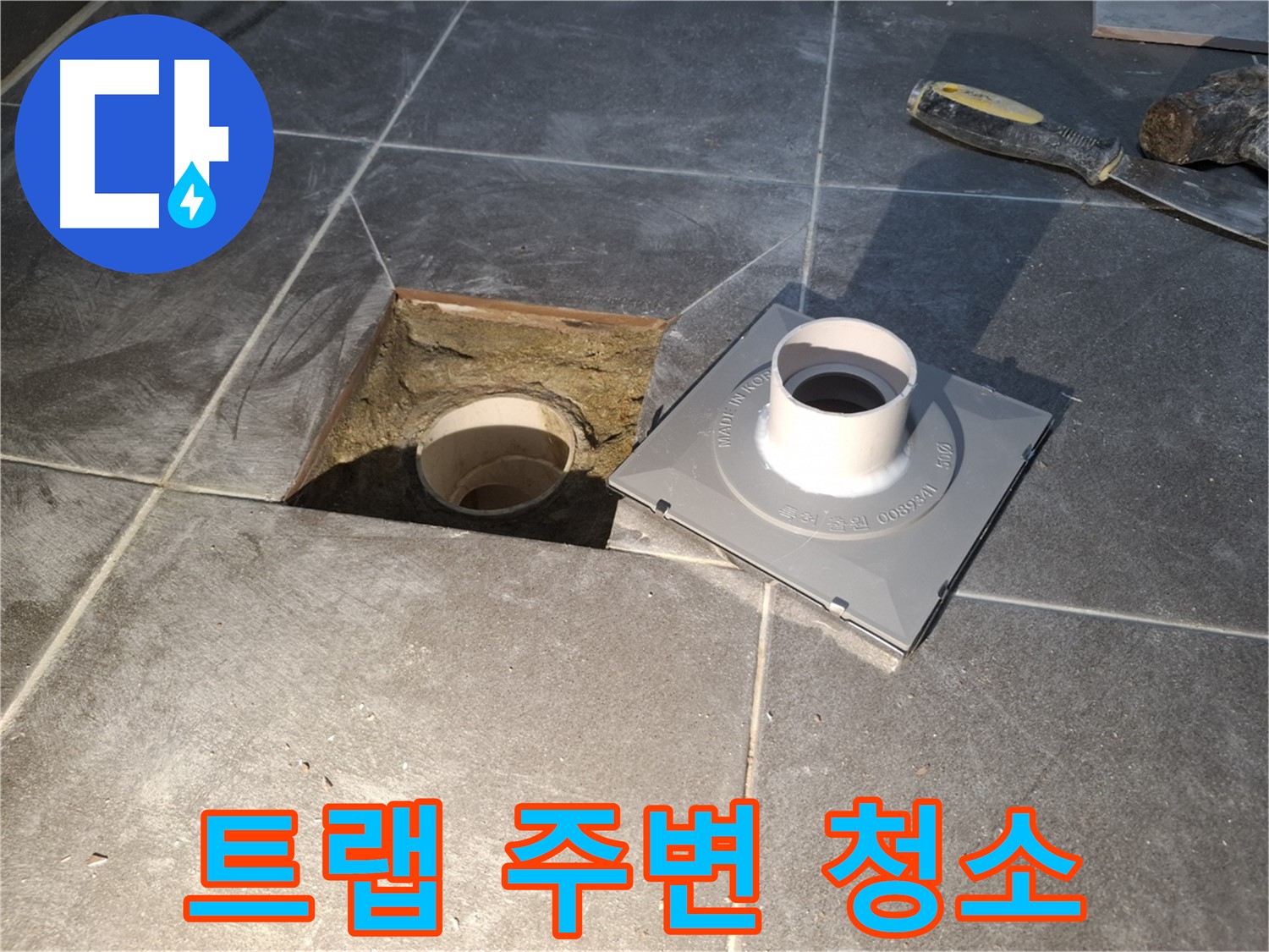 홍은빌라 트랩 주변 청소 - 새 배수 트랩 설치를 위해 주변을 깨끗하게 청소하고 있습니다.