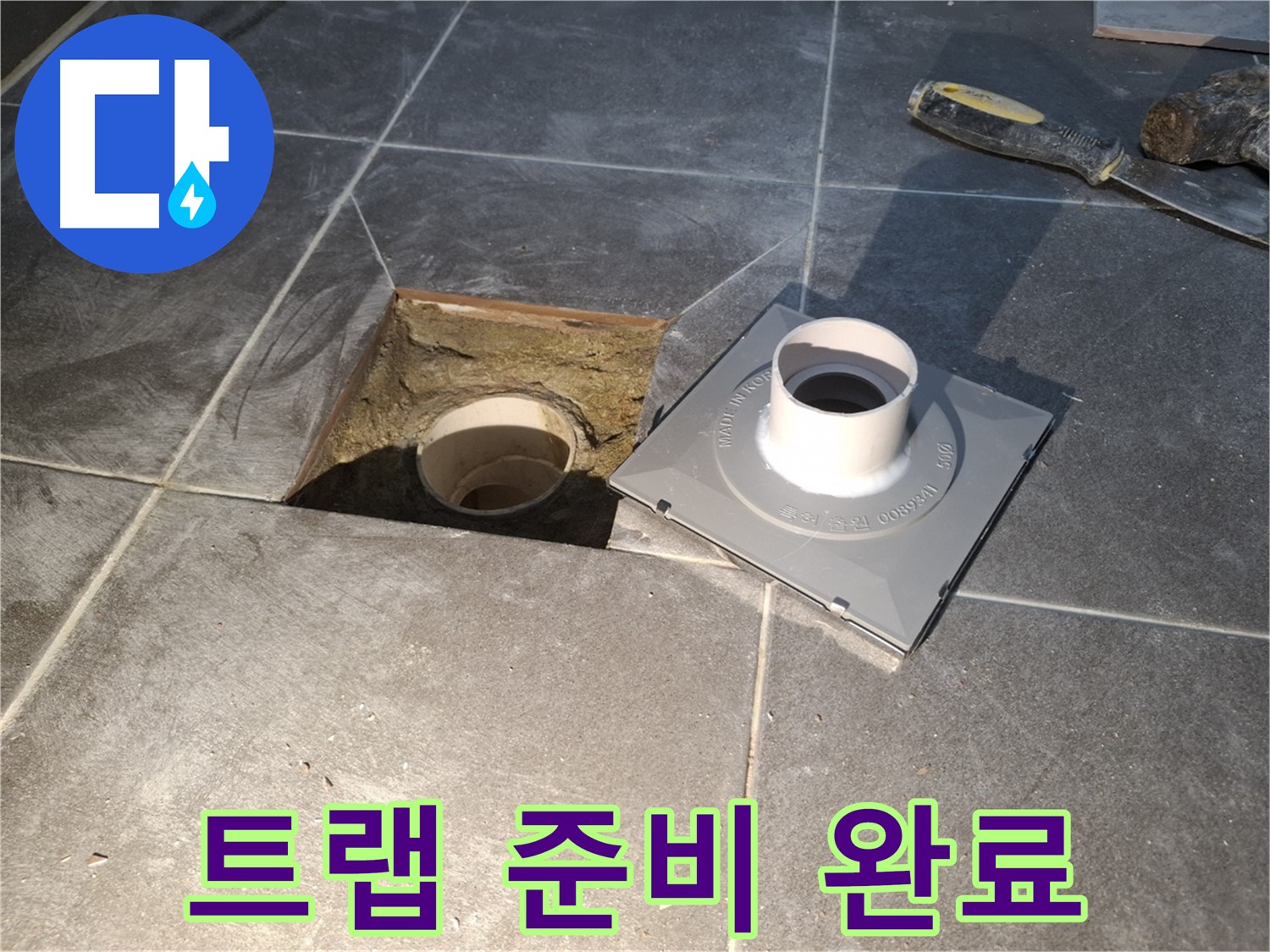 홍은빌라 트랩 준비 완료 - 새 배수 트랩 설치를 위한 꼼꼼한 준비를 모두 마쳤습니다.