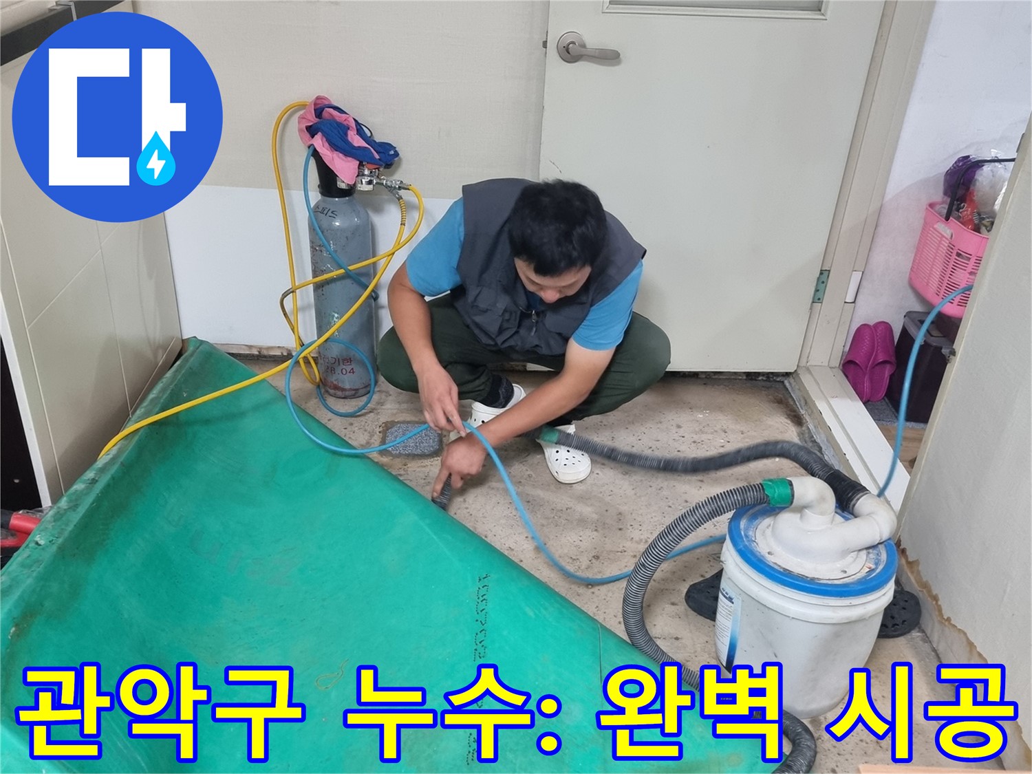 관악구 누수 공사 - 흡입 장비로 완벽한 물기 제거 후 시공!