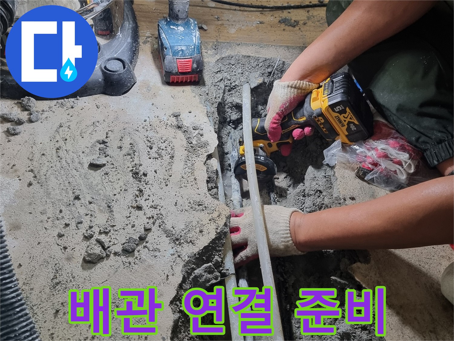 관악구 누수 - 배관 연결 준비, 꼼꼼한 사전 작업