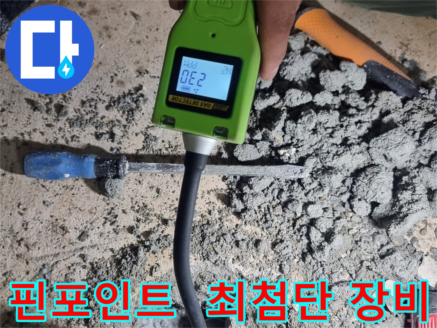 관악구 당곡동 누수 - 최첨단 가스 탐지기로 누수 위치 핀포인트 탐지