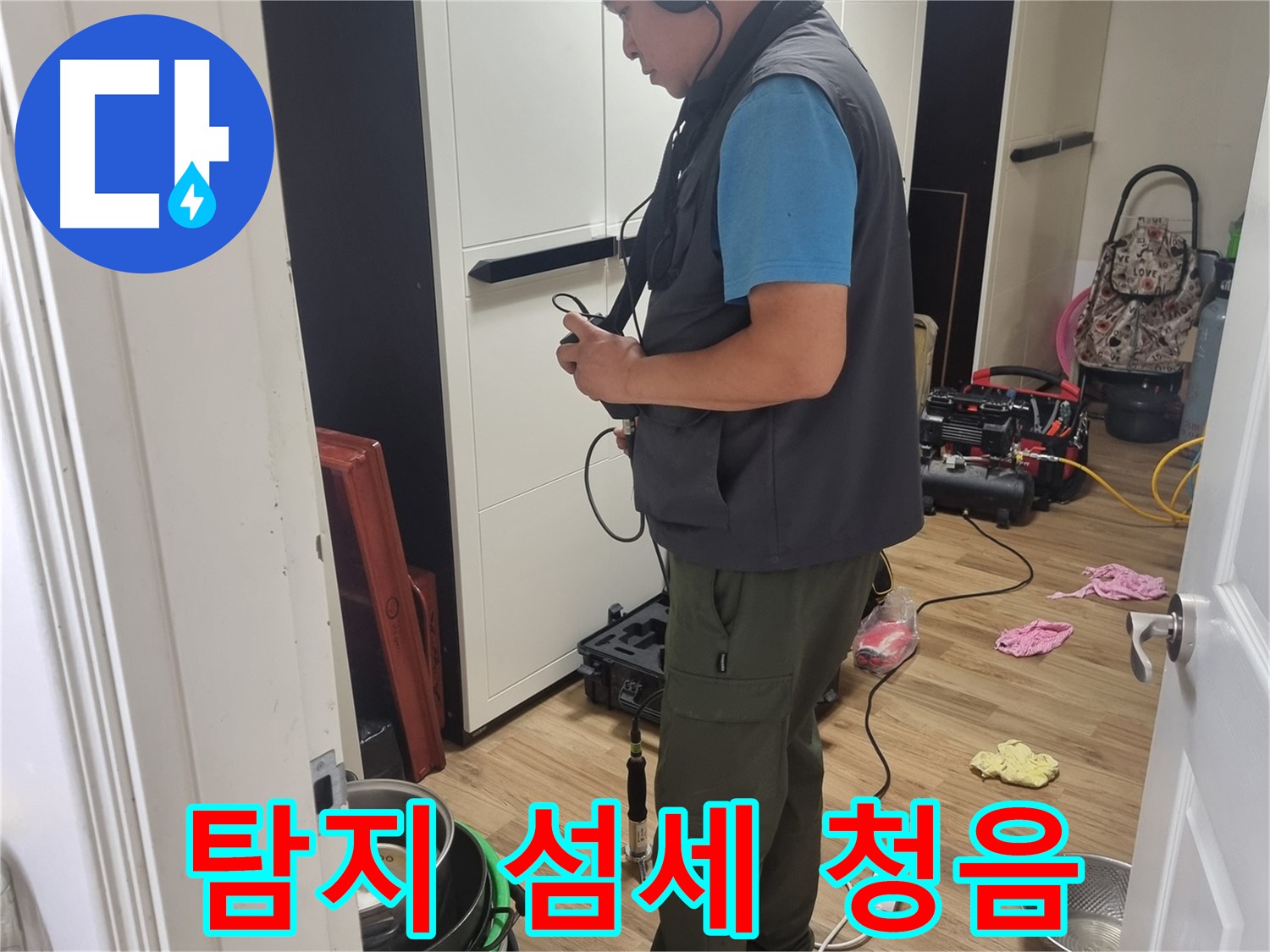 관악구 봉천동 누수 - 섬세한 청음 작업으로 누수 지점 탐색 중