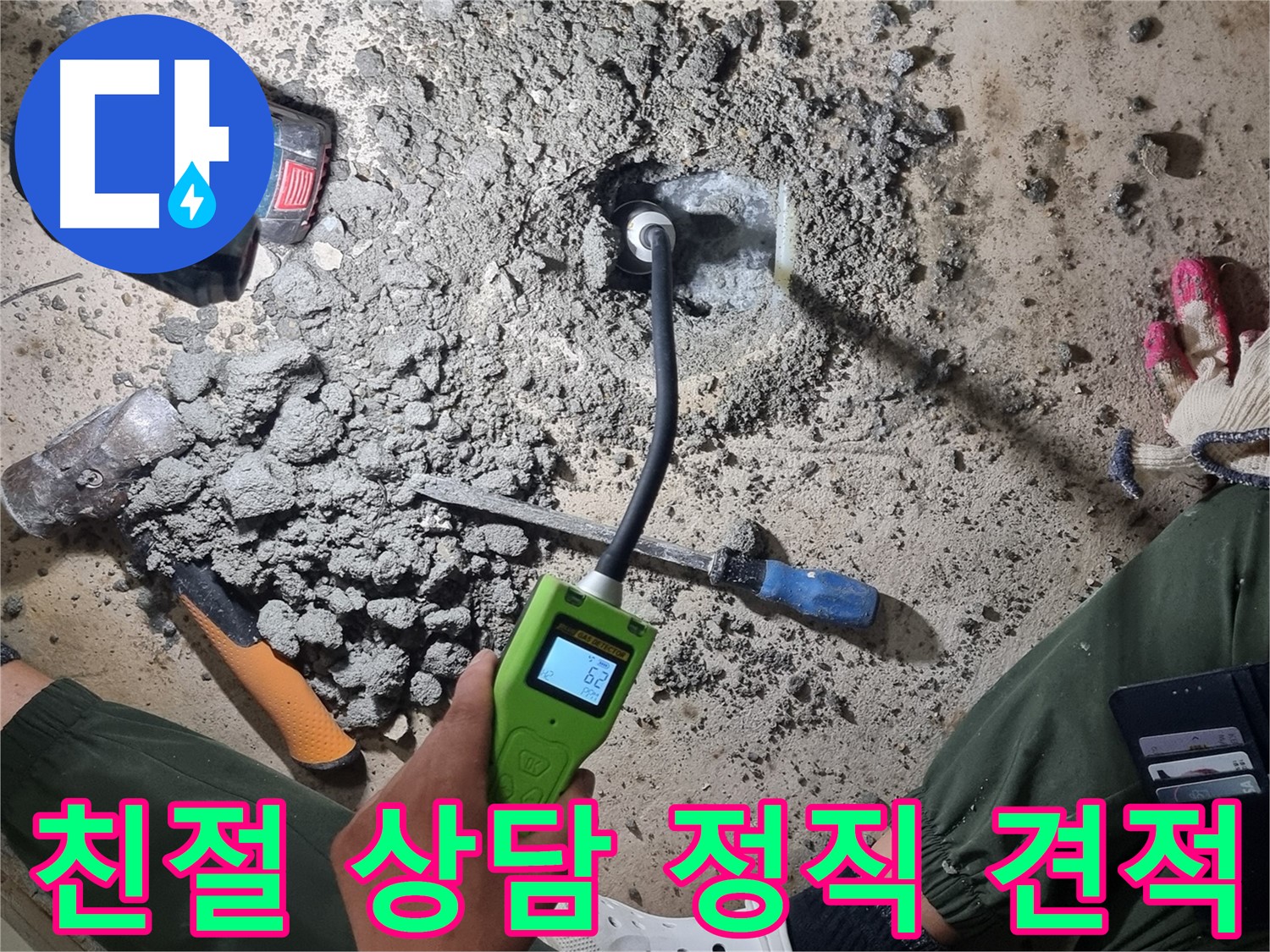 당곡동 누수탐지 - 친절한 상담과 정직한 견적으로 고객님께 신뢰를 드립니다!