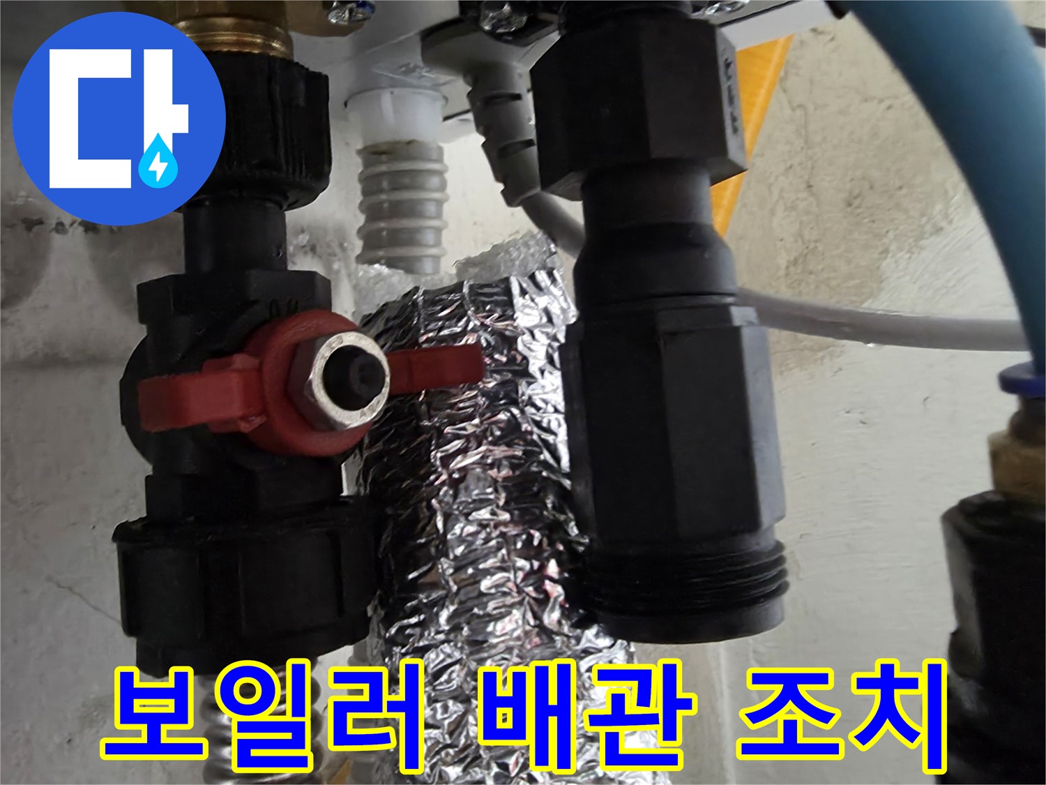 당곡동 보일러 배관 연결 상태 불량 발견 후 즉시 조치