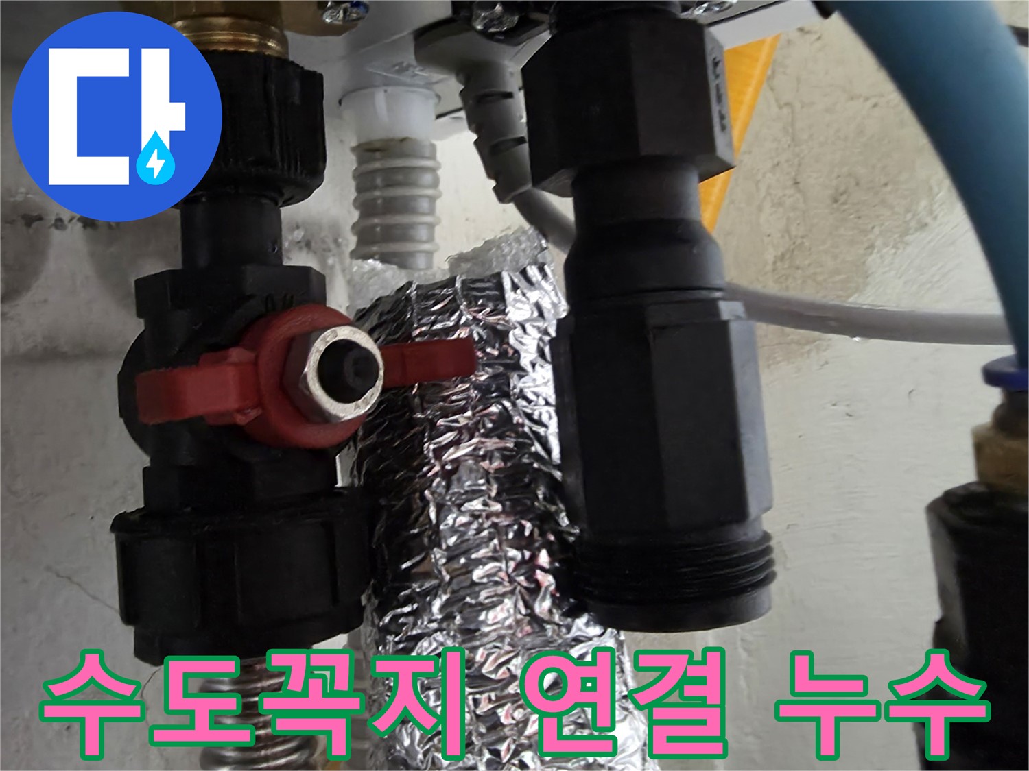 당곡동 수도꼭지 연결 부위 누수 꼼꼼 수리 작업