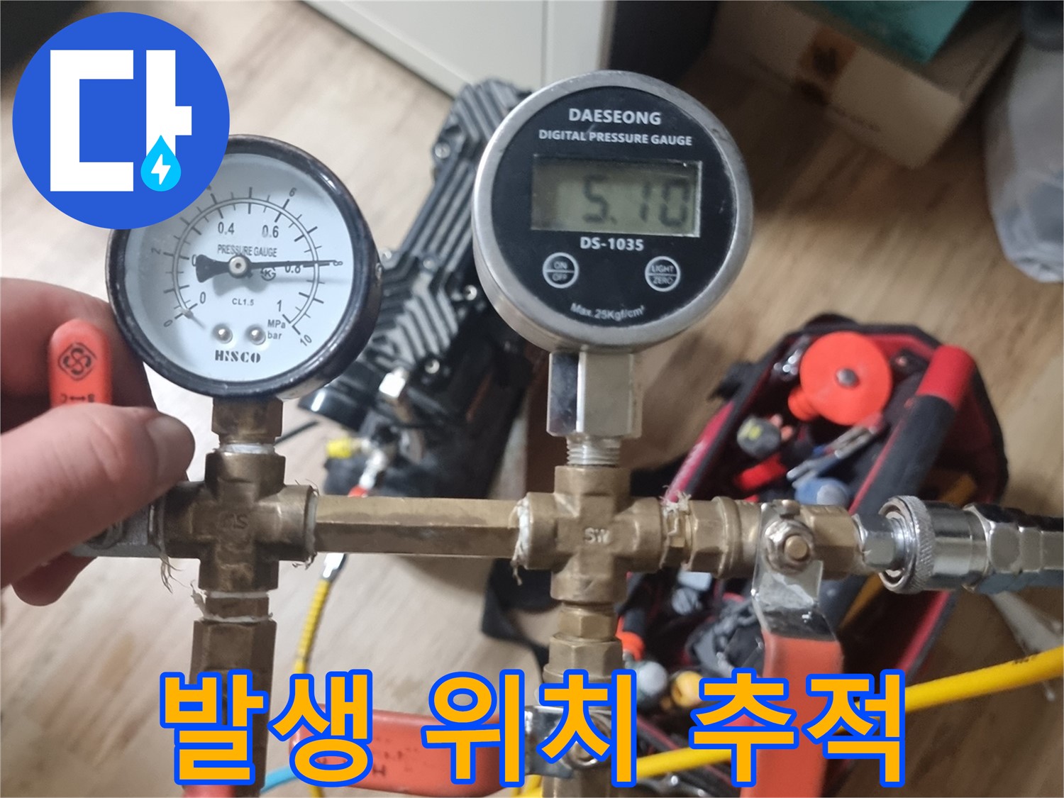 당곡동 온수배관 누수 - 밸브를 조작하여 누수 발생 위치를 추적하는 모습