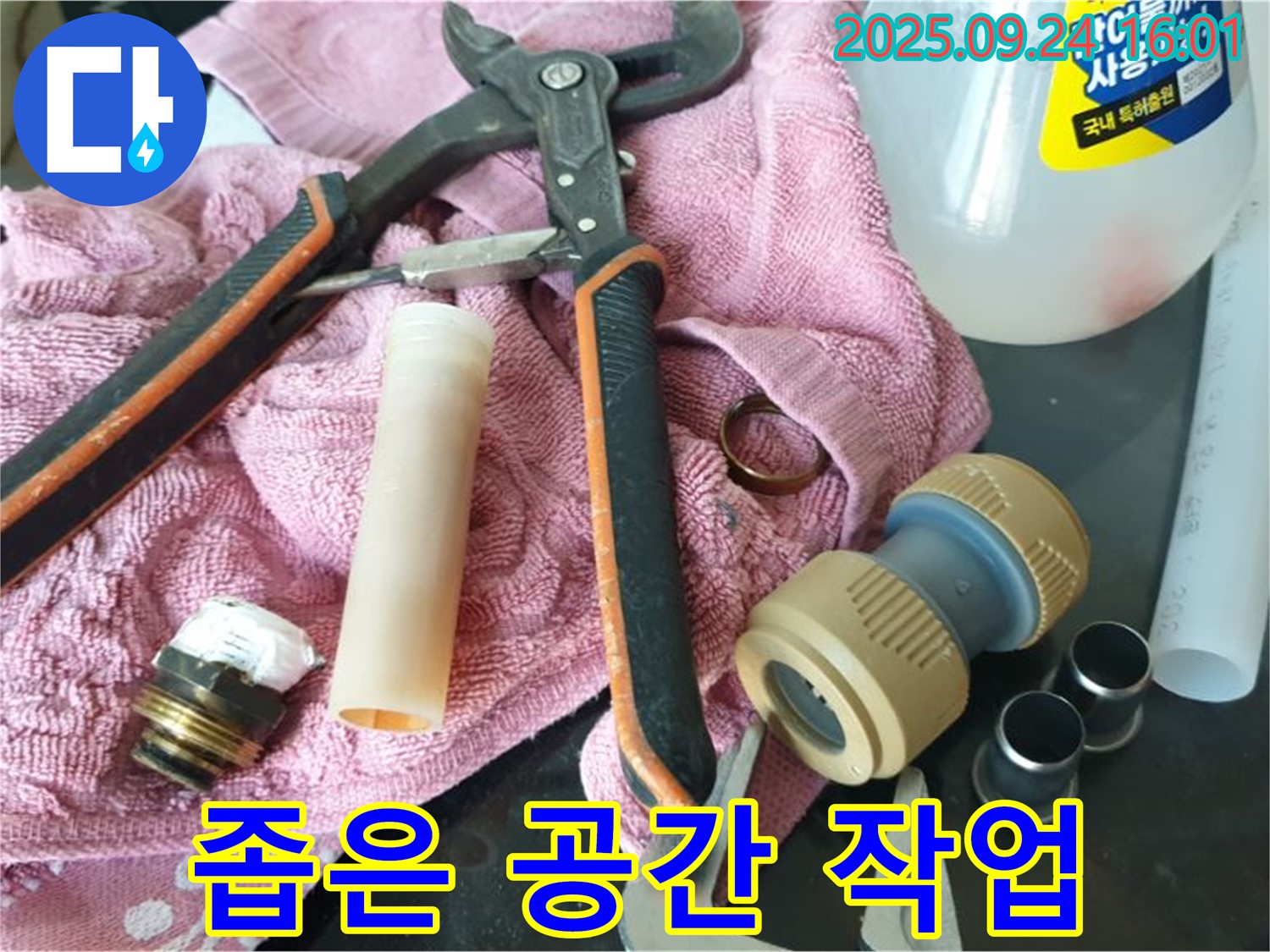 좁은 공간 누수 작업 - 좁은 공간에서도 꼼꼼하게 작업합니다.