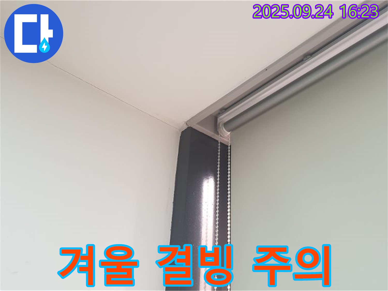 공릉1동 누수, 천장 누수 - 겨울철 결빙에 주의하고 보온 조치를 취하세요.