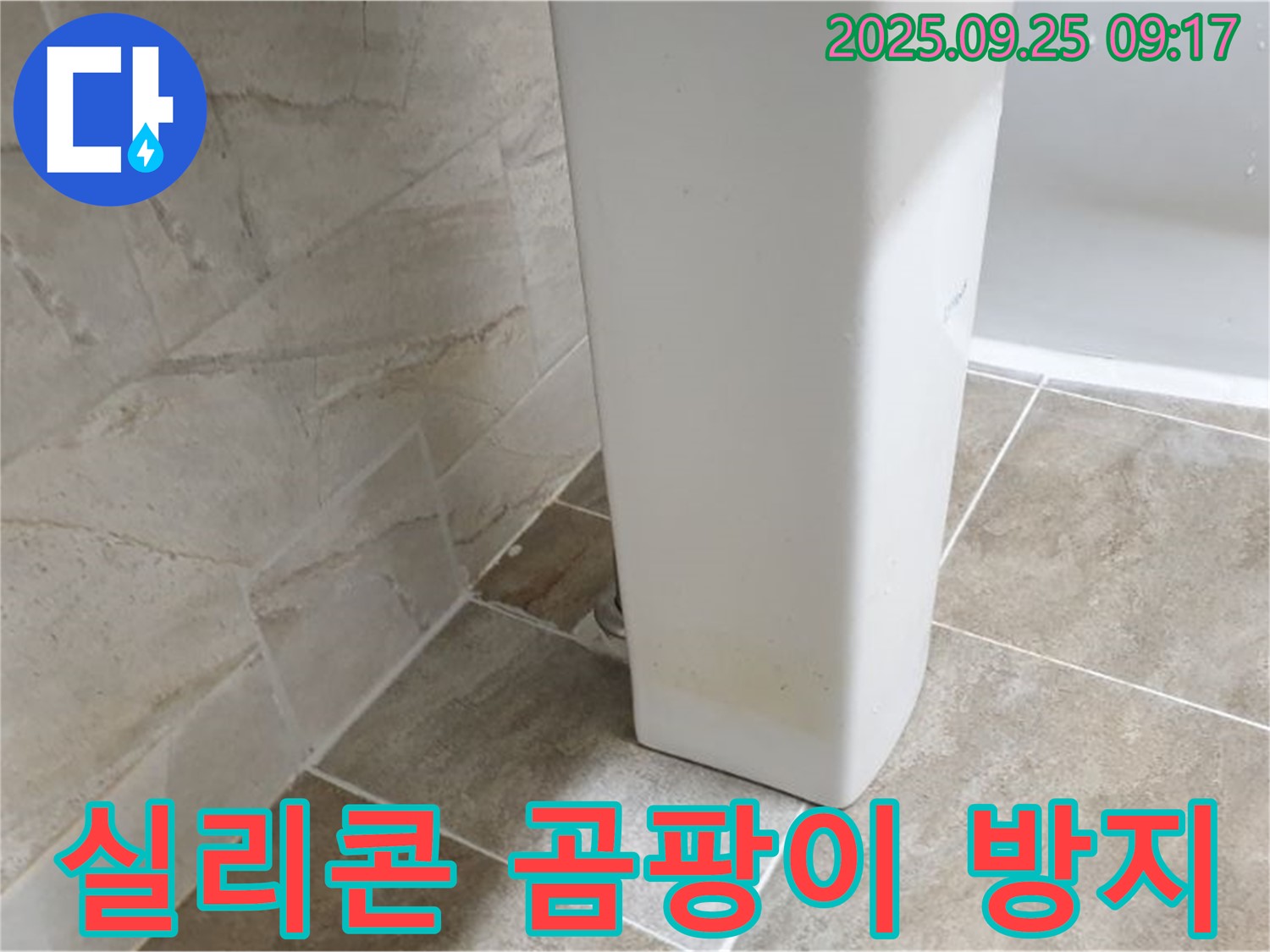 세면대 하부 틈새 실리콘 곰팡이 방지 - 기산리 세면대 누수, 실리콘 곰팡이 걱정 없이 깨끗하게 사용하세요.