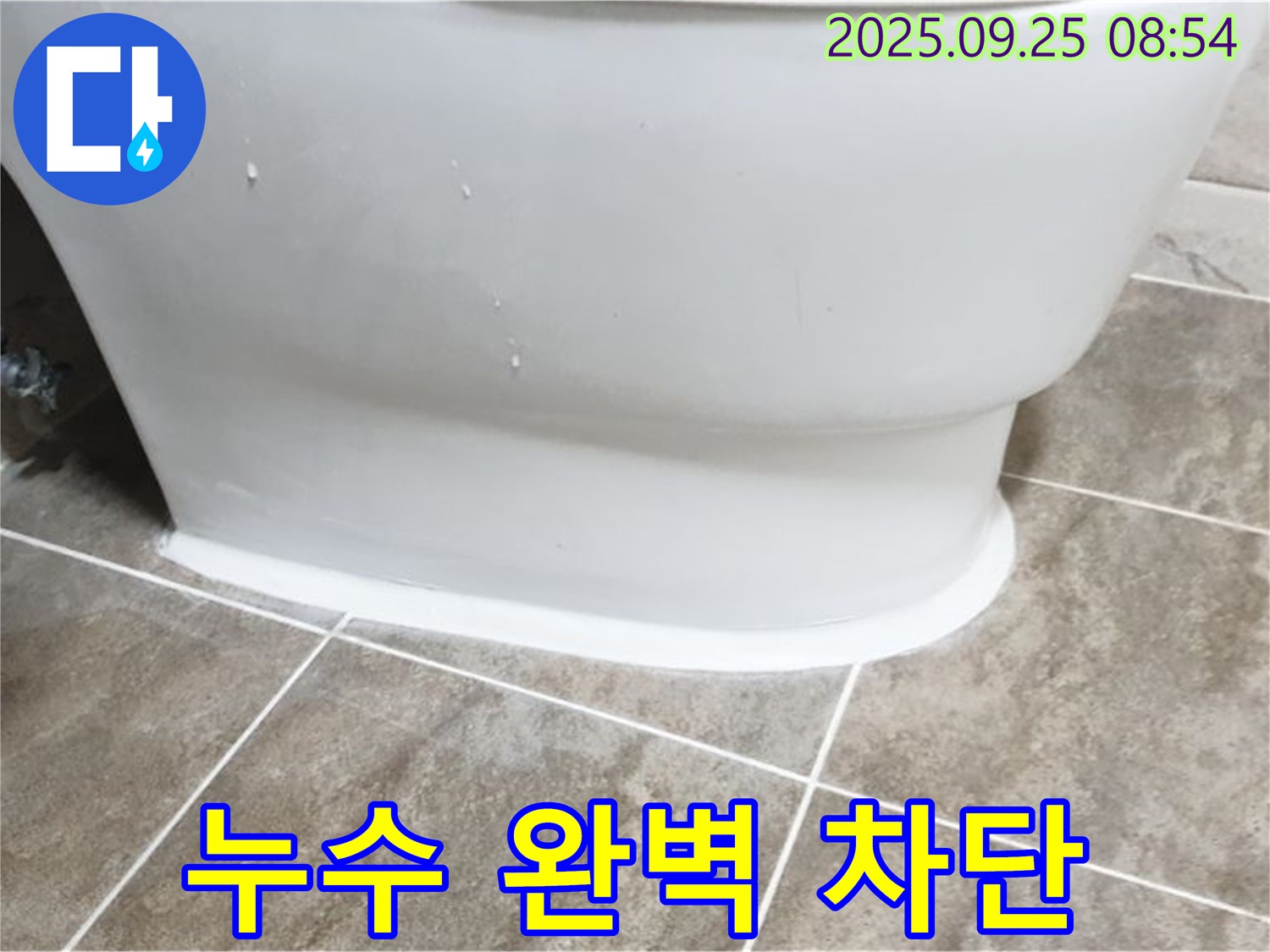 양주 백석읍 변기 누수 - 누수 전문가의 완벽 차단! - 에어캡 시공