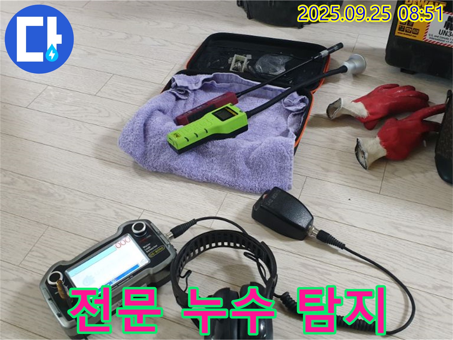 전문 누수 탐지 장비 - 숙련된 기술과 장비로 누수 문제를 완벽하게 해결합니다.