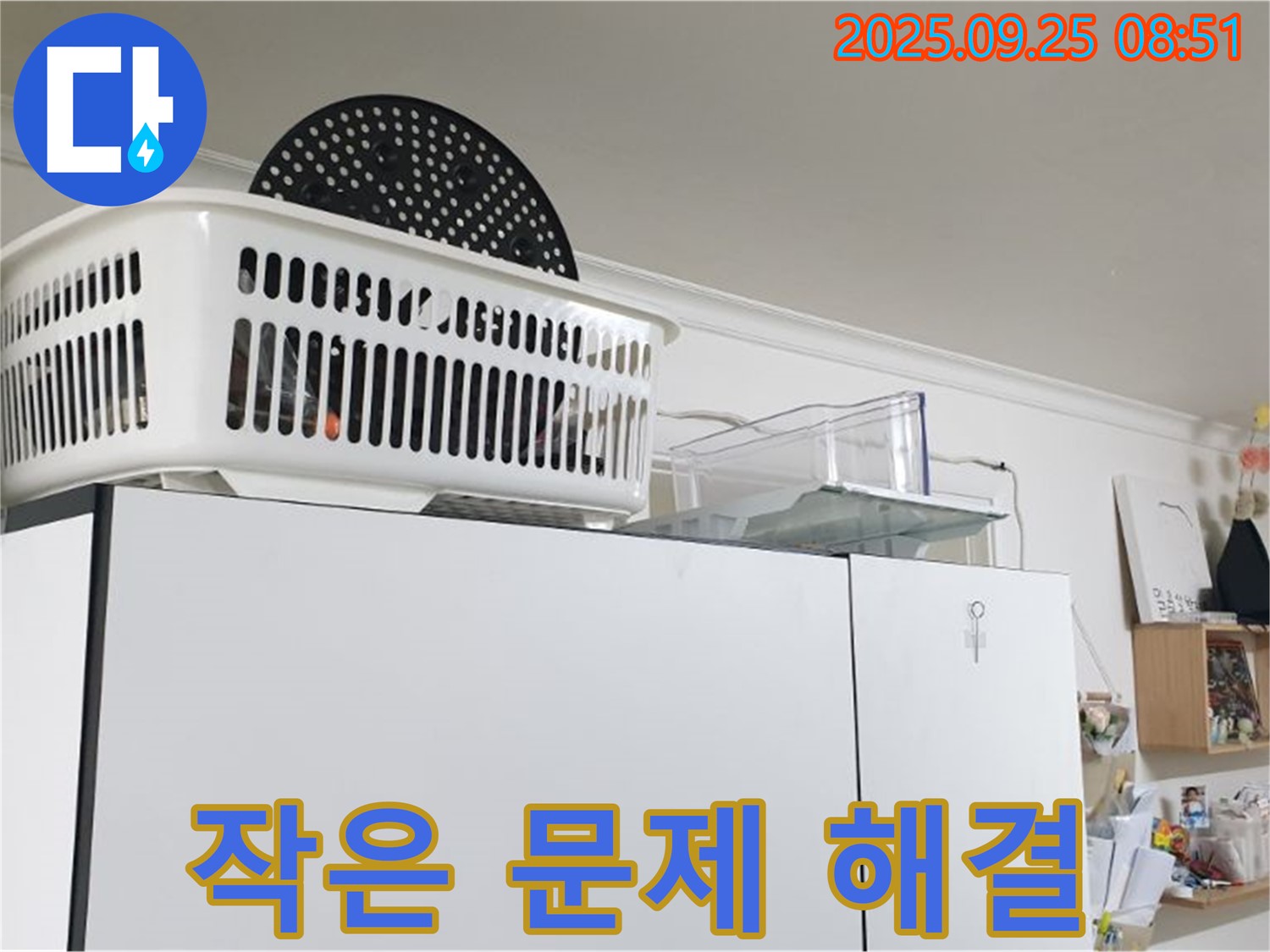 양주시 냉장고 위 누수 - 작은 문제도 소홀히 하지 않고 꼼꼼하게 해결합니다!