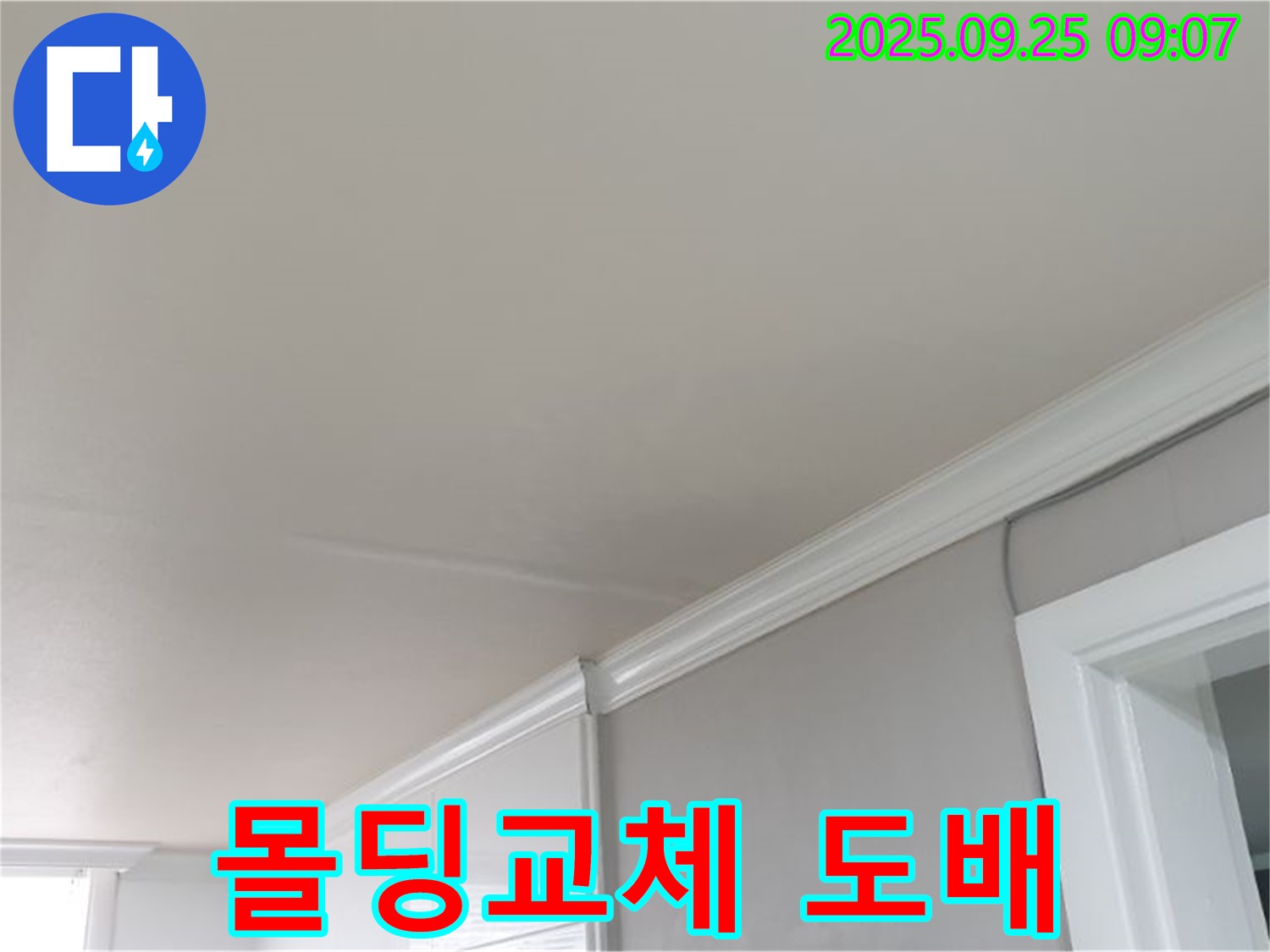 양주시 백석읍 연곡리 누수 - 천장 누수 후 몰딩 교체 및 도배 시공으로 새집처럼!