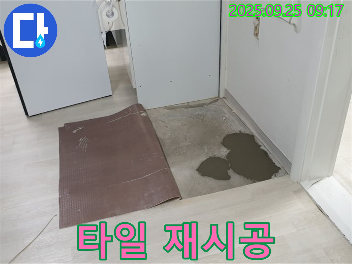 양주시 백석읍 연곡리 누수 - 타일 누수 보수 후 깔끔한 재시공