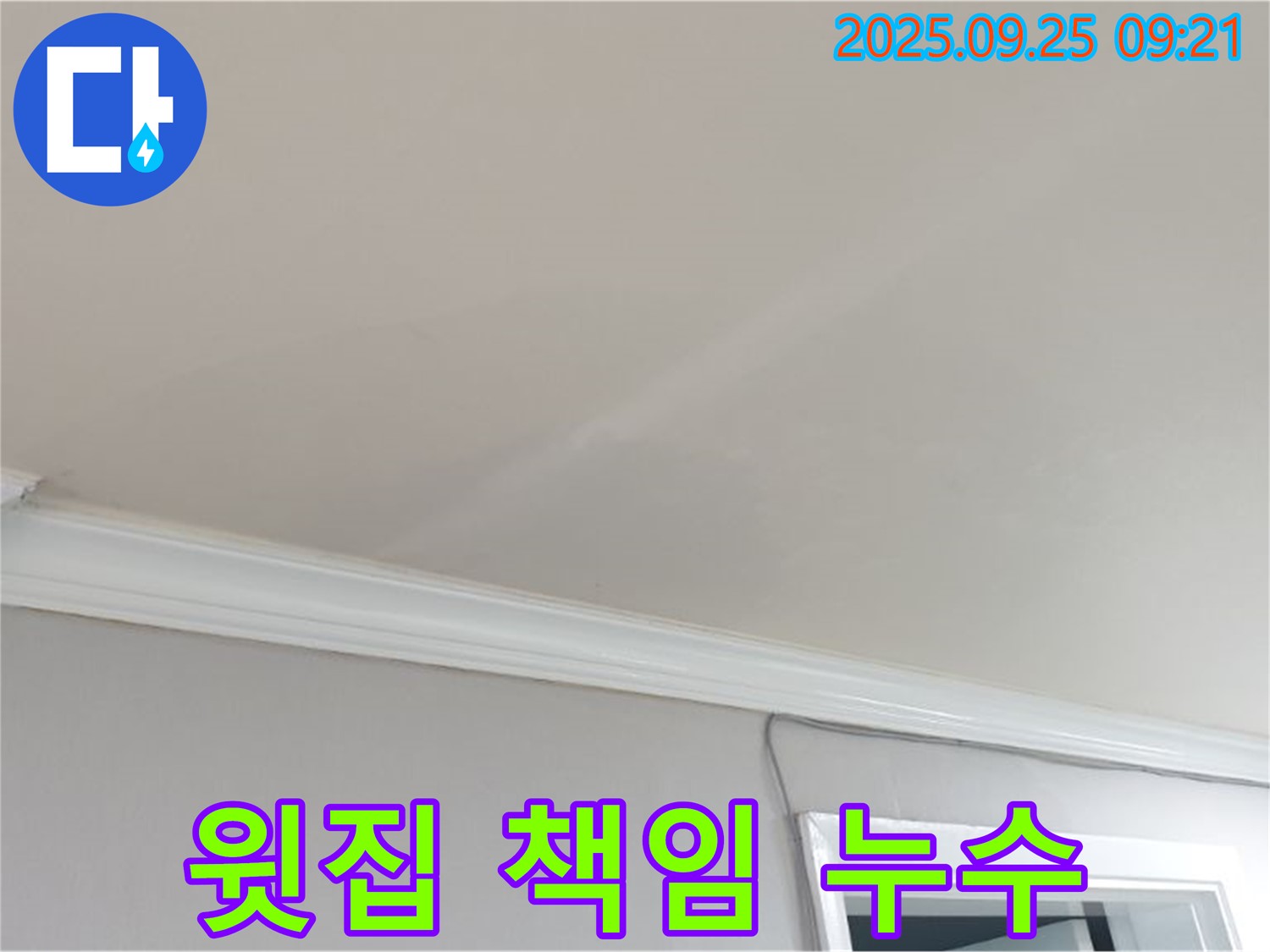양주시 백석읍 연곡리 - 윗집 책임 누수, 꼼꼼한 공사로 완벽하게 해결해 드립니다.
