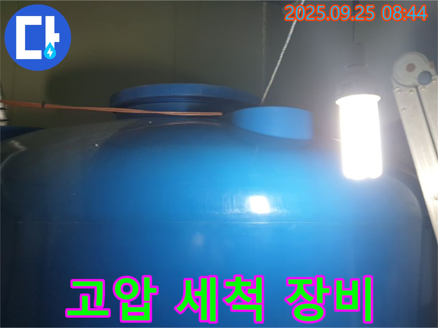 물탱크 내부 청소 시 고압 세척 장비 사용 - 고압 세척으로 - 묵은 때를 깨끗하게 제거합니다.