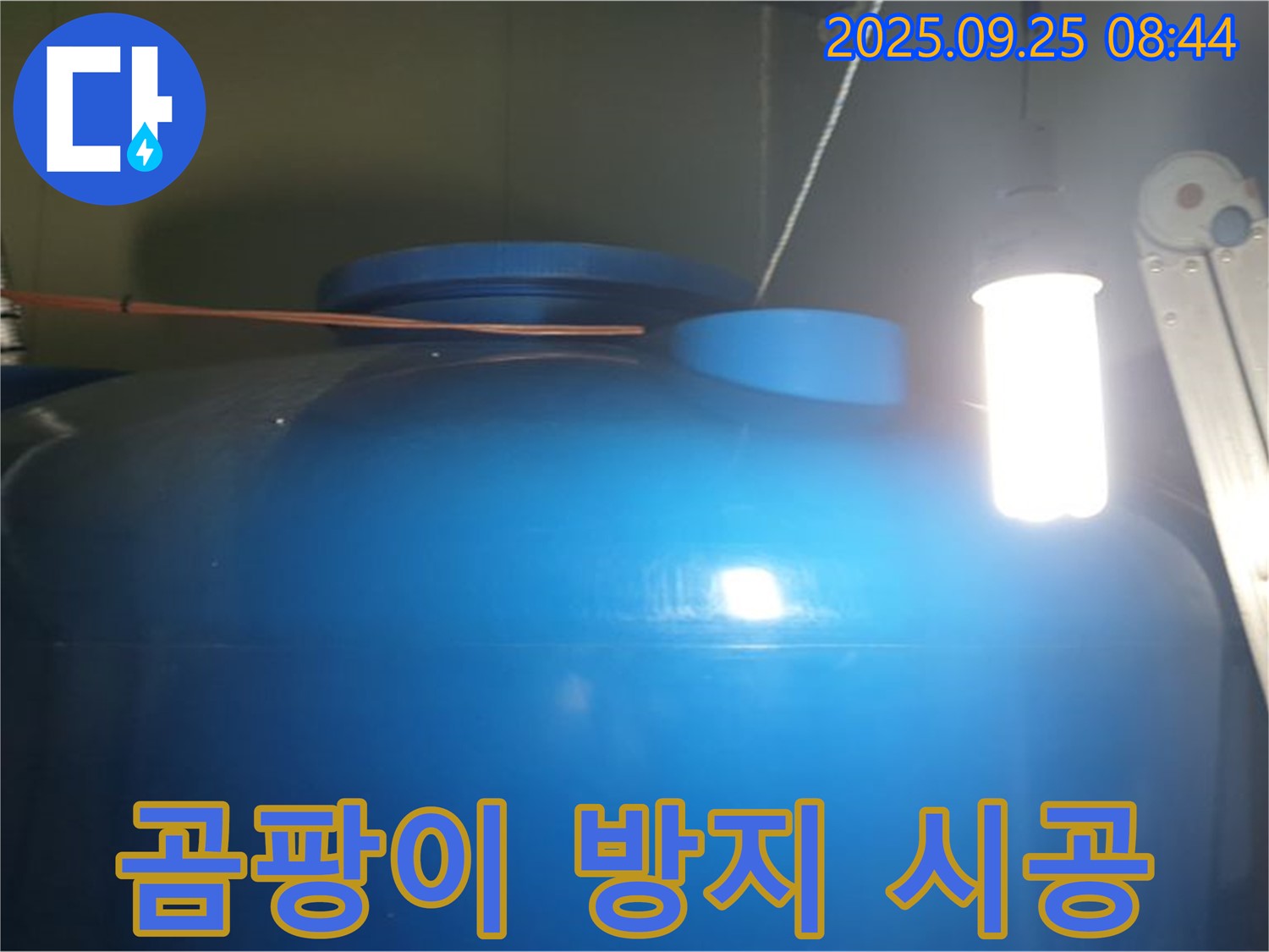 물탱크 내부 청소 후 곰팡이 방지 시공 - 곰팡이 방지 시공으로 - 깨끗한 물을 유지합니다.
