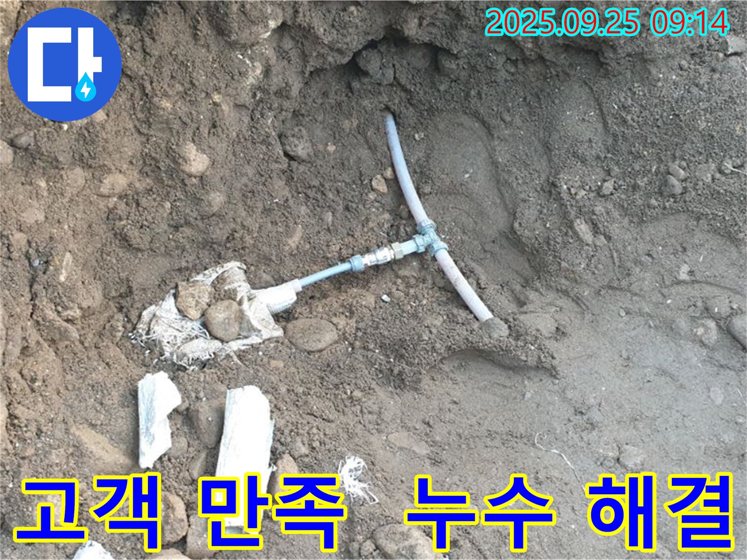 양주 누수 공사 현장 - 고객 만족을 위해 최선을 다하는 모습입니다.