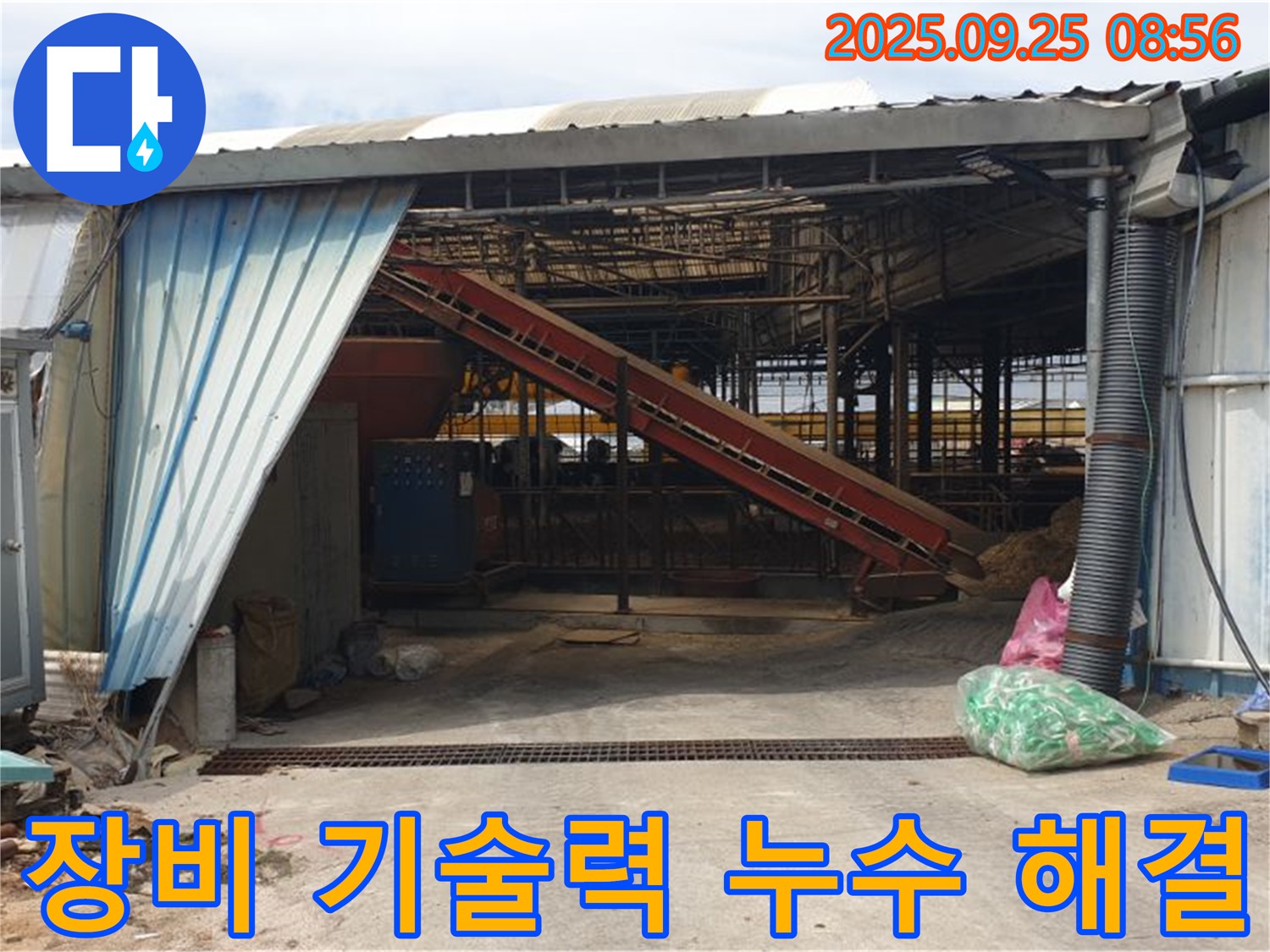 양주 백석 복지리 - 축사 누수 완벽한 장비와 기술력으로 해결 - 믿고 맡겨주세요.