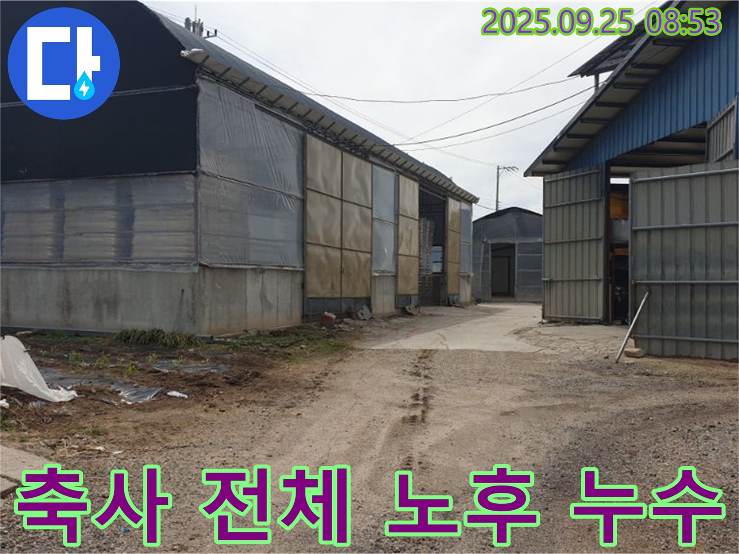 양주시 백석읍 복지리 - 노후 축사 전체 누수 - 건물 진단 및 종합 보수
